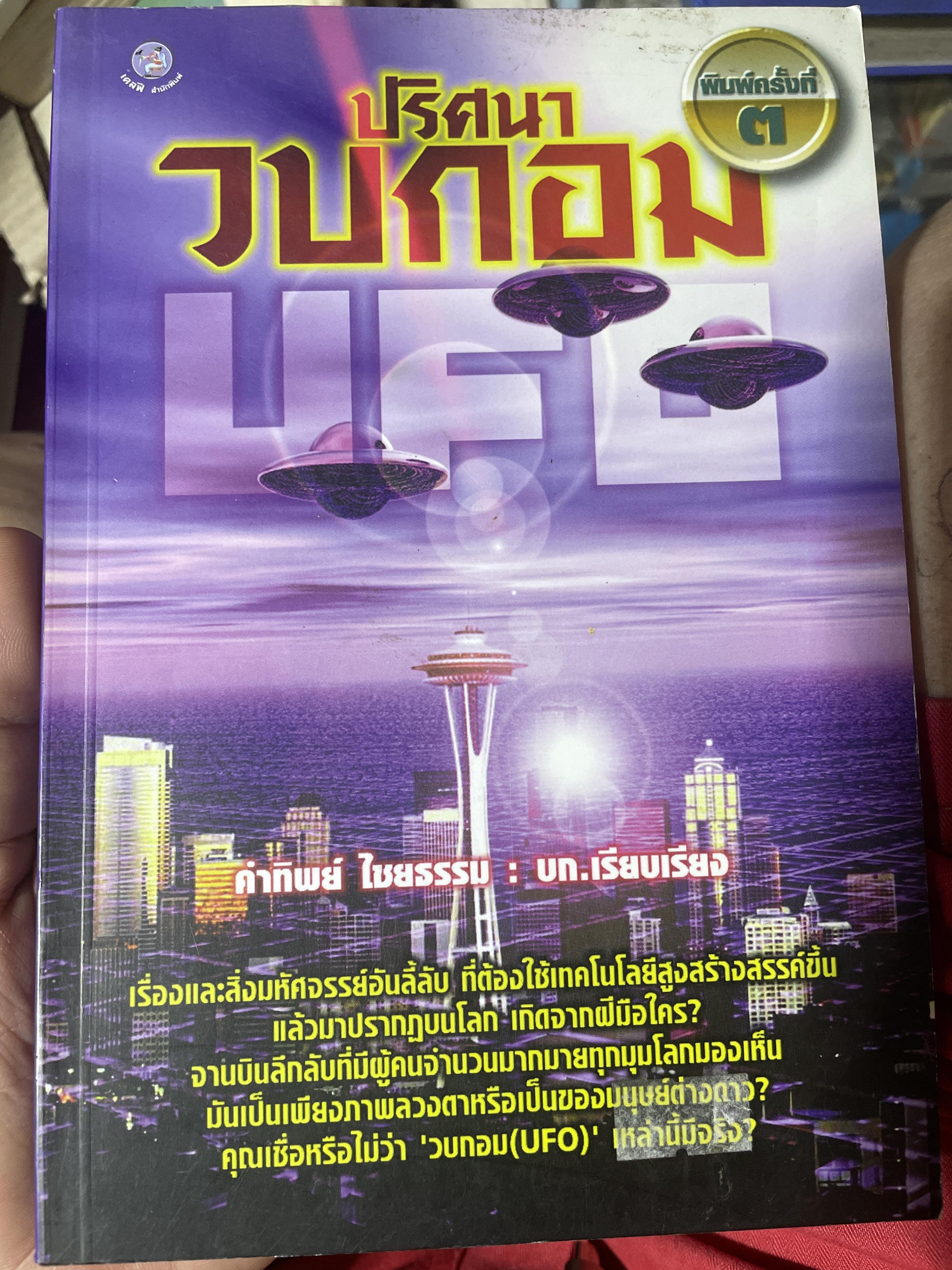 ปริศนาวบกอม UFO. เรื่องและสิ่งมหัศจรรย์อันลี้ลับ ที่ต้องใช้เทคโนโลยี่สูงสร้างสรรค์ขึ้น แล้วมาปรากฎบนโ ลก เกิดจากฝีมือใคร จานบินลึกลับที่มีผู้คนจำนวนมากมาย ทุกมุมโลกมองเห็นมันเป็นเพียงภาพลวงตาหรือเป็นของมนุษย์ต่างดาว 900 กรัม
