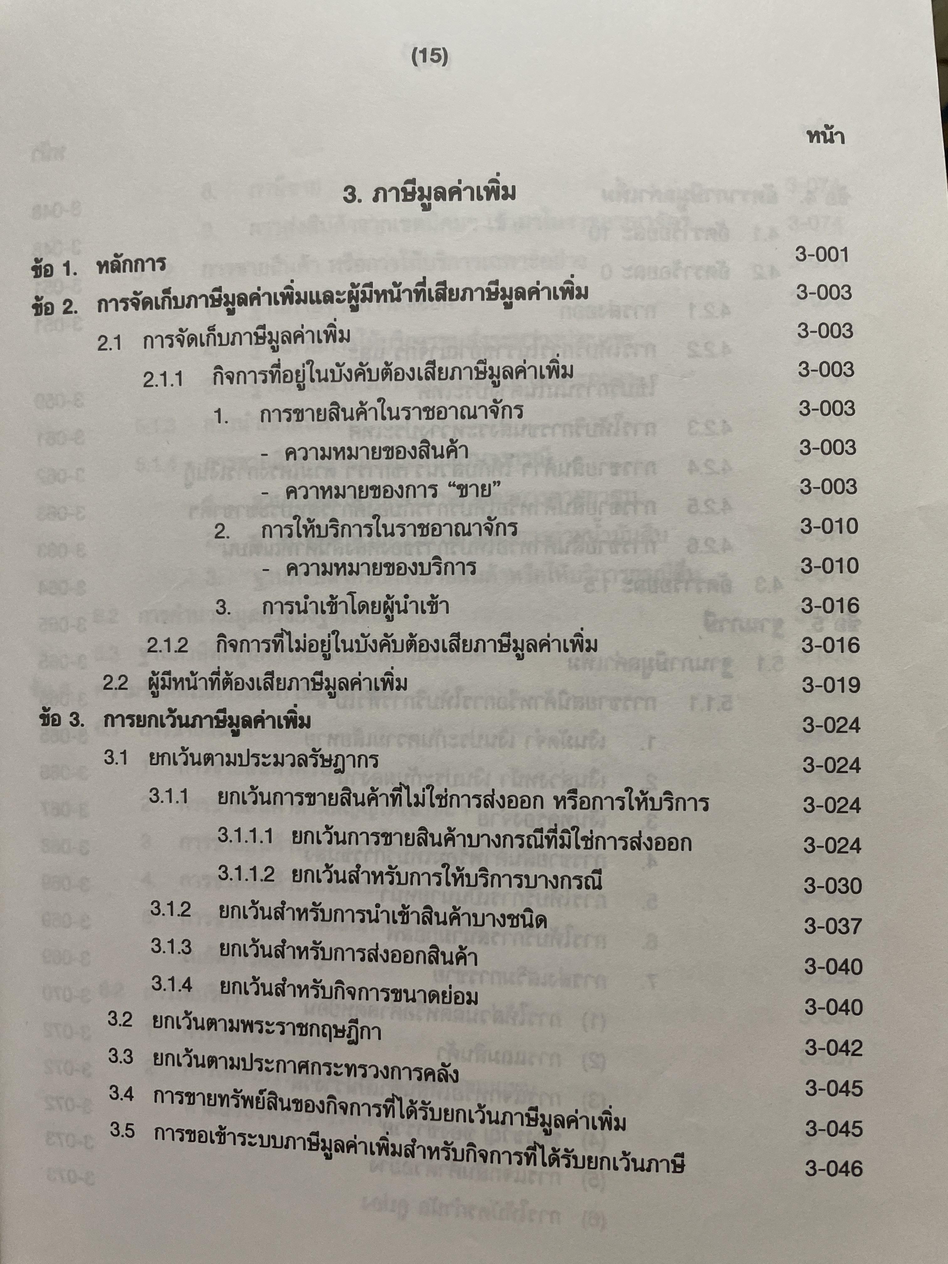 ภาษีสรรพากร. คำอธิบาย ประมวลรัษฎากร โดย ศาสตราจารย์ไพจิตร โรจนวานิช 8,500 กรัม