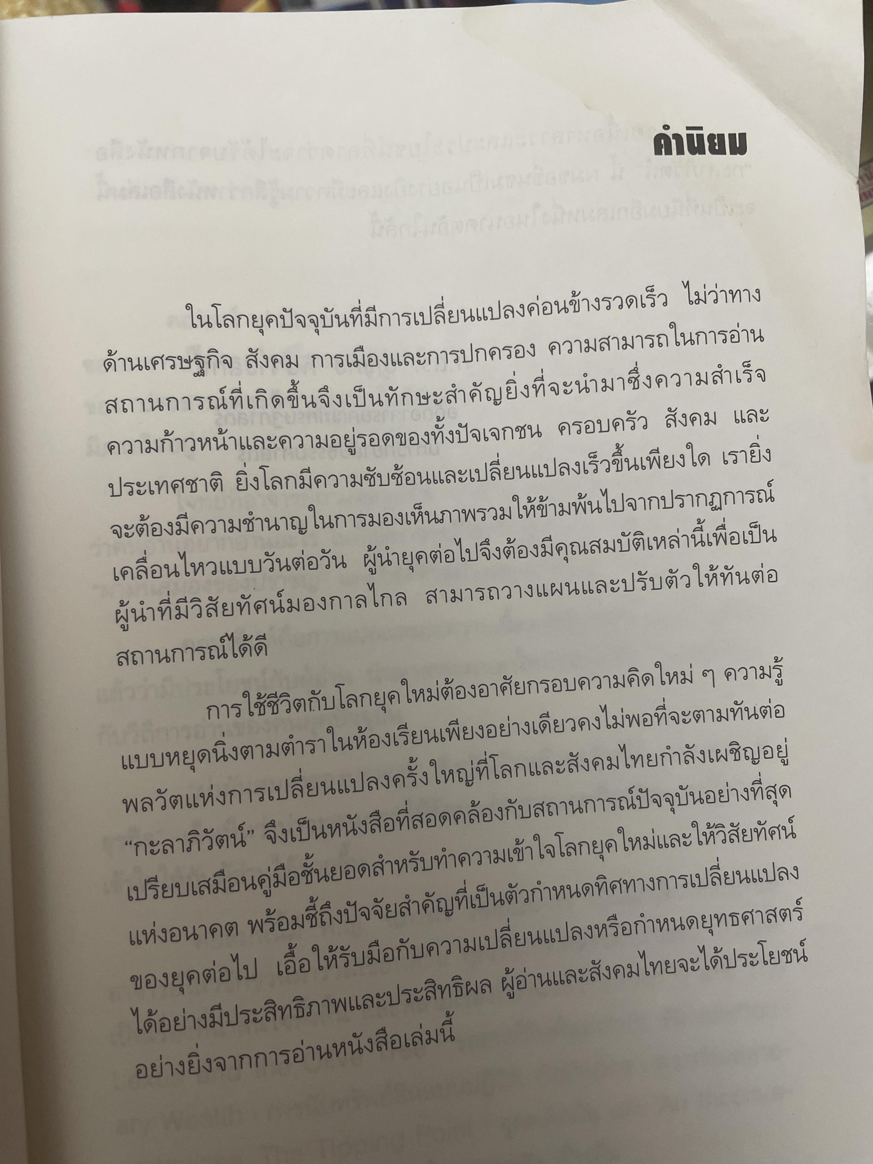 กะลาภิวัตน์. GALALIZATION. เป็นหนังสือสุดยอดวิสัยทัศน์สู่โลกอนาคต สกัดแก่น 23 หนังสือทำนายอนาคตโลกชั้นเยี่ยม เพื่อเตรียมคุณสู่โอกาสแึความท้าทายของวันพรุ่งนี้ผู้เขียน ดร.ไสว บุญมา 1 กก.