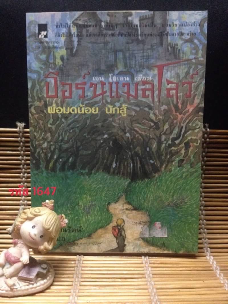 ธอร์นแมลโลว์ พ่อมดน้อย นักสู้ (Wizard's Hall)