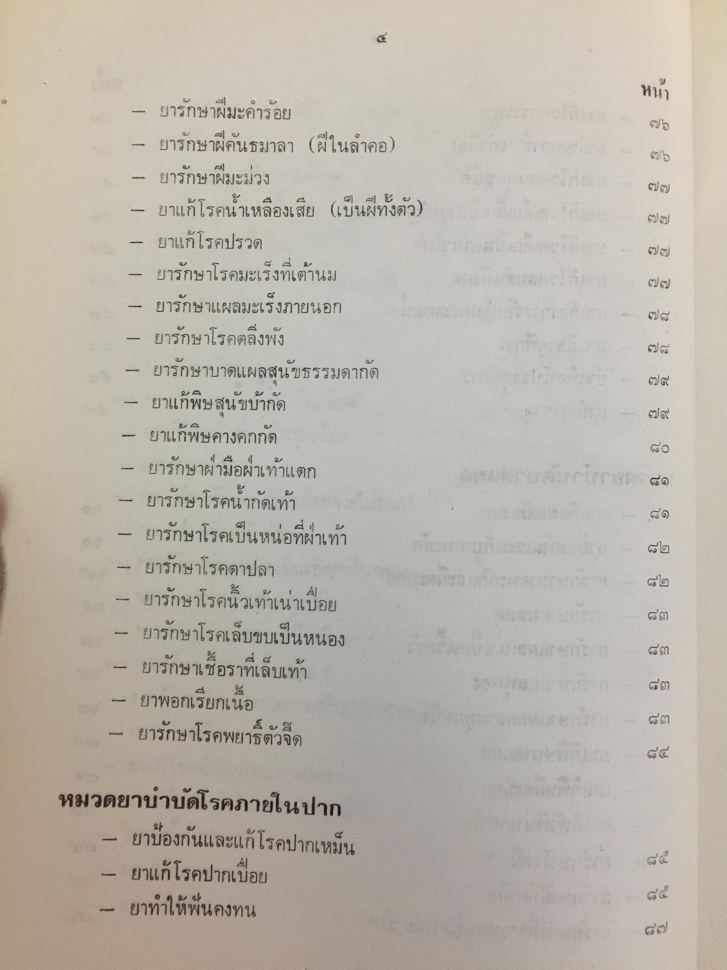 ตำรายากลางบ้าน (มีสรรพคุณชะงัก)โดย พระเทพวิมลโมลี (บุญมา คุณสมฺปนฺโน ป.9) วัดเบญจมบพิตร. กทม. 2,500 กรัม