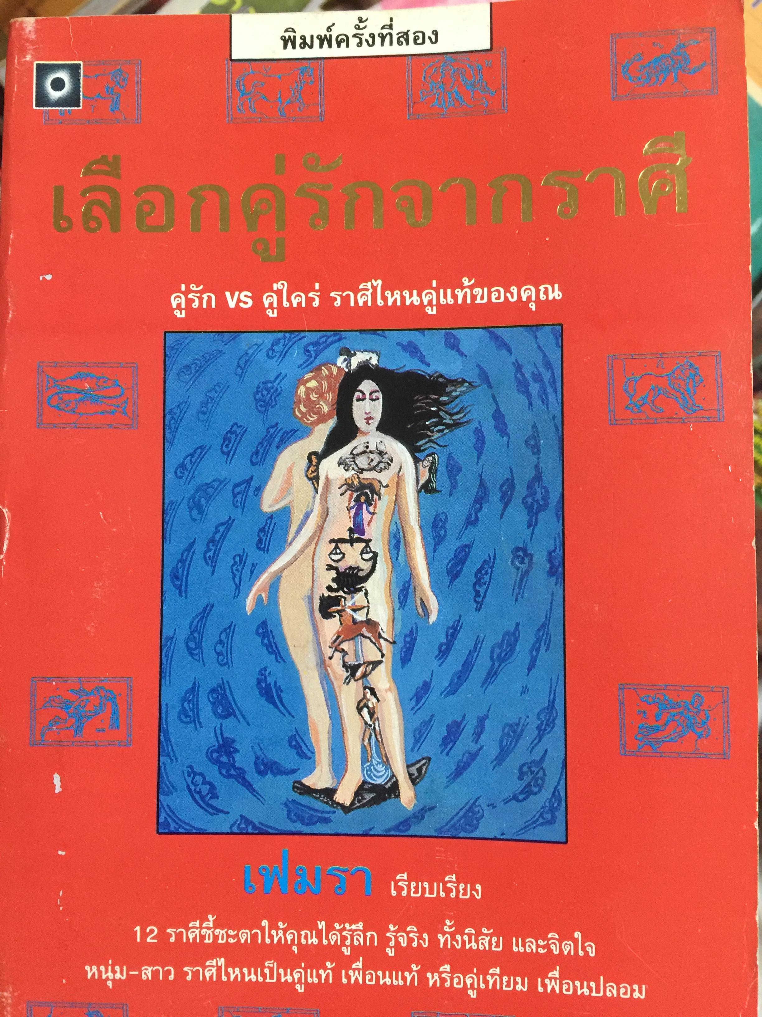 เลือกคู่รักจากราศี คู่รัก vS คู่ใคร่ ราศีไหนคู่แท้ของคุณ เฟมรา เรียบเรียง 12 ราศีชี้ชะตาให้คุณได้รู้ลึกรู้จริง ทั้งนิสัยและจิตใจ หนุ่ม-สาว ราศีไหนเป็นคู่แท้ เพื่อนรัก หรือคู่เทียม เพื่อนปลอม 0 กก.