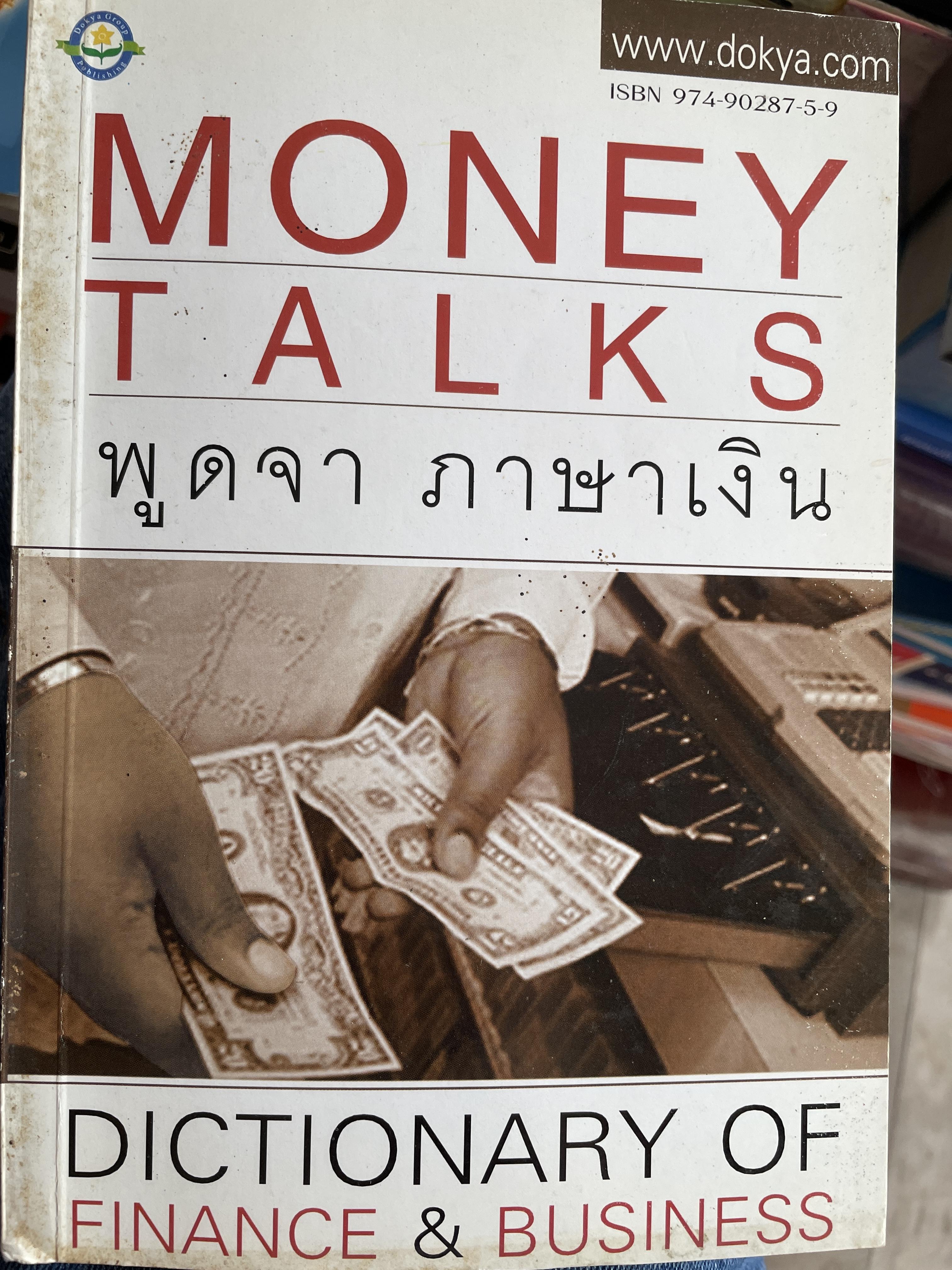 DICTIONARY OF. FINANCE & BUSINESS. พูดจา ภาษาเงิน MONEY TALK 900 กรัม