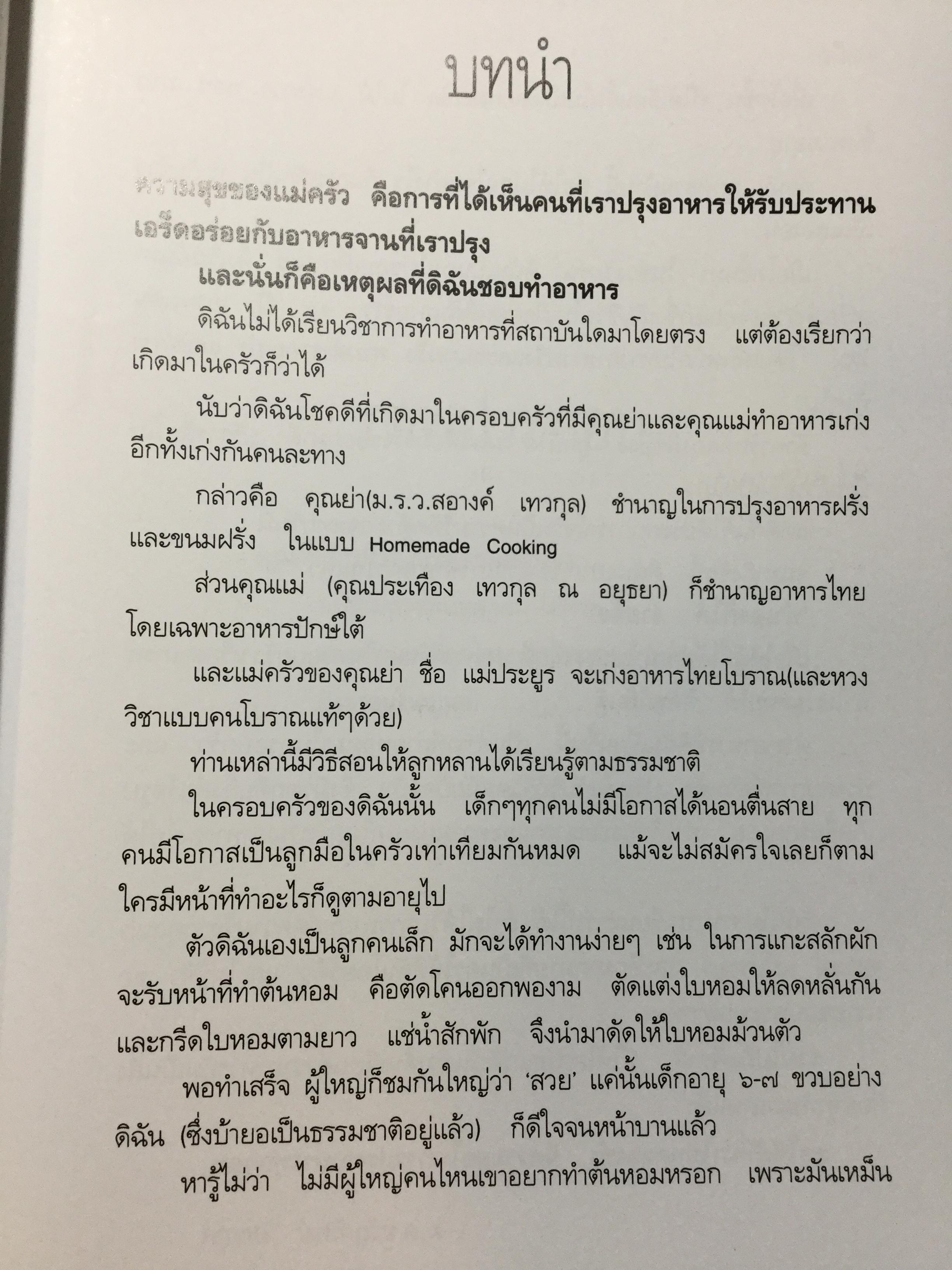 สำรับ ผู้เขียน หม่อมหลวงขวัญทิพย์ เทวกุล เชฟป้อม พิธีกร รายการ มาสเตอร์เชฟ ไทยแลนด์ Masterchef Thailand 3 กก.