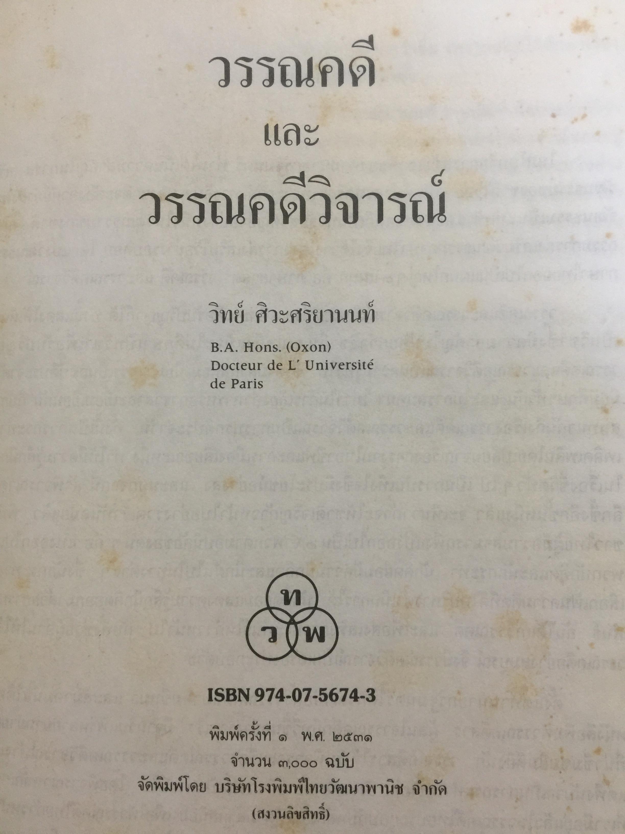 วรรณคดีและวรรณคดีวิจารณ์. ผู้เขียน วิทย์ ศิวะศริยานนท์ 0 กก.