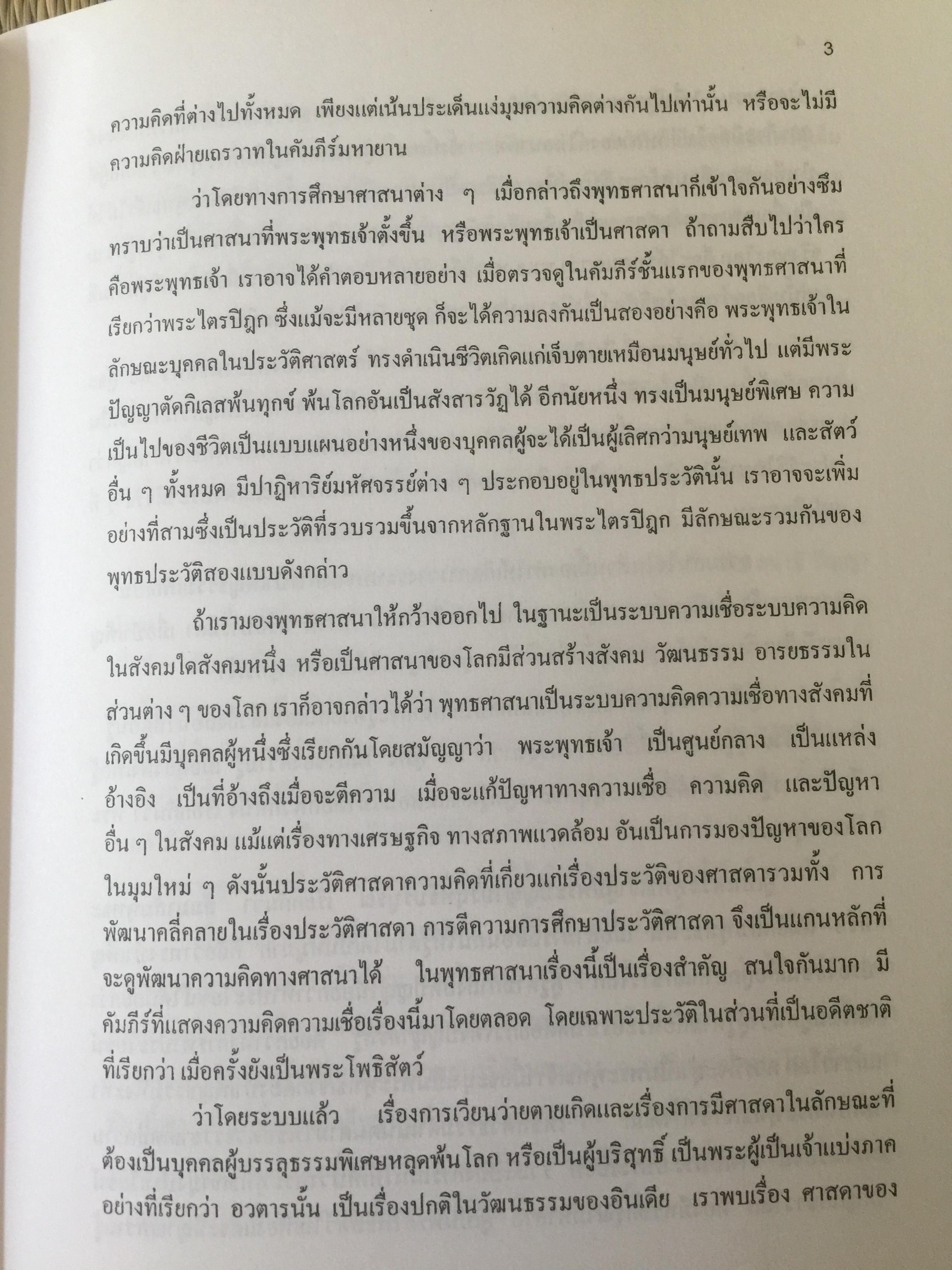 โพธิสัตว์จรรยา : มรรคาเพื่อมหาชน. หนังสือชุด วรรณคดีและวรรณคดีเปรียบเทียบ จุฬาลงกรณ์มหาวิทยาลัย. ผู้เขียน ประพจน์ อัศววิรุฬหการ 0 กก.