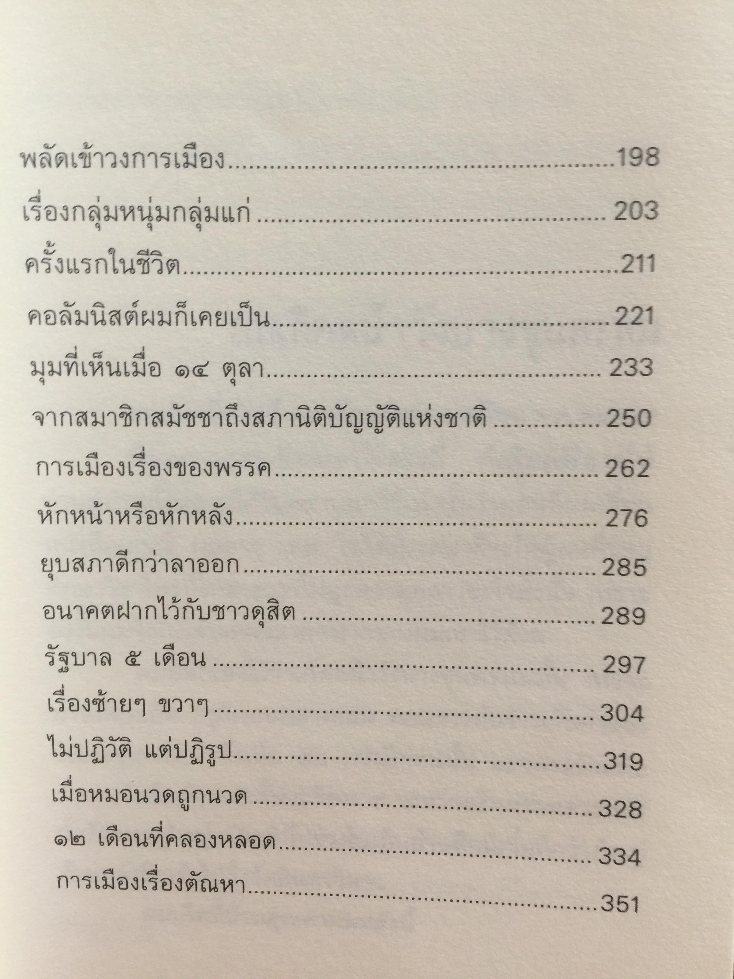 การเมือง เรื่องตัณหาจำหน่าย ว่าด้วยชีวประวัติของสมัคร สุนทรเวช . ผู้เขียน สมัคร สุนทรเวช 0 กก.