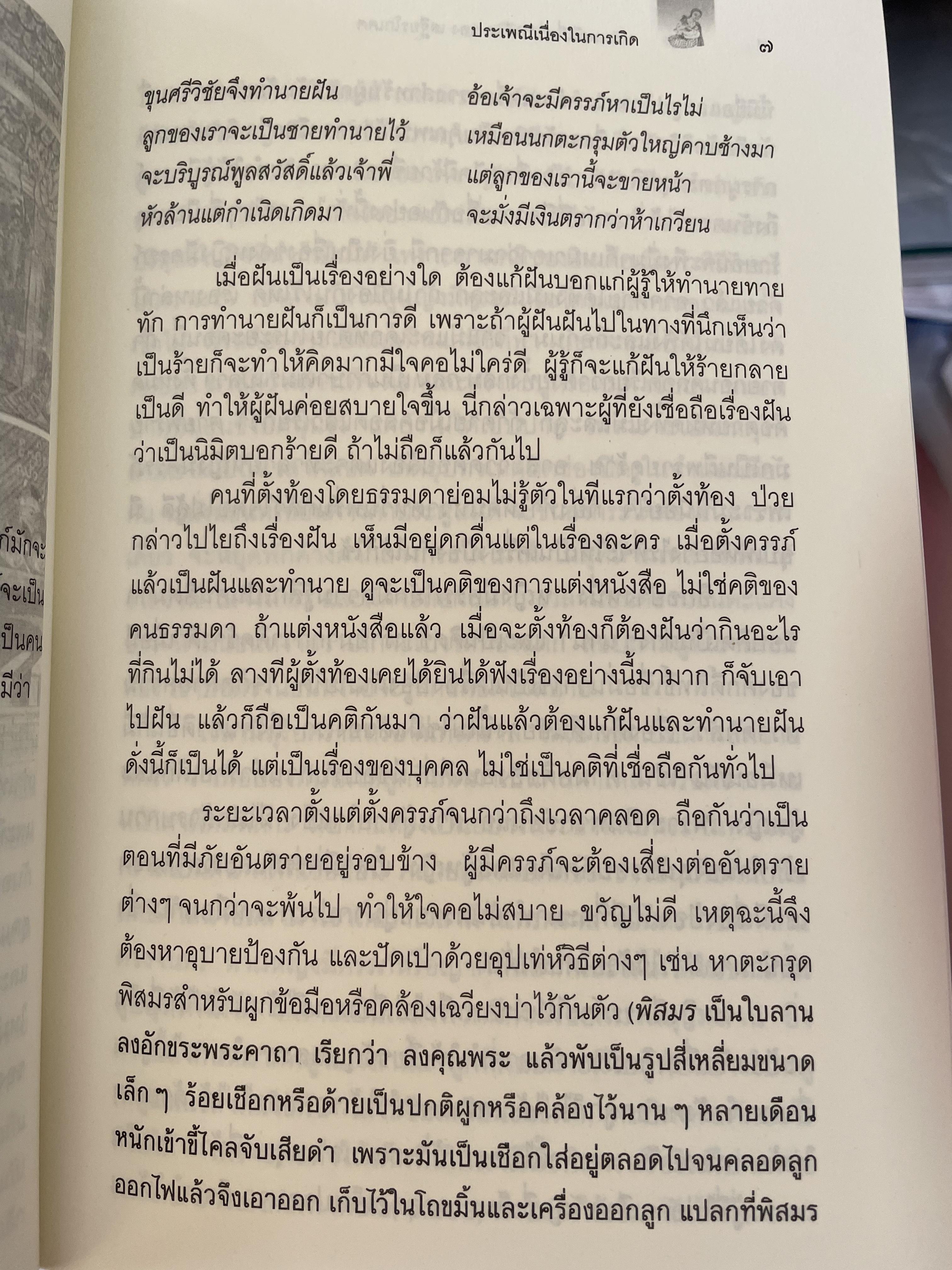 ประเพณีเกี่ยวกับชีวิต ผู้เขียน เสฐียรโกเศศ งานนิพนธ์ชุดประเพณีไทย 0 กก.