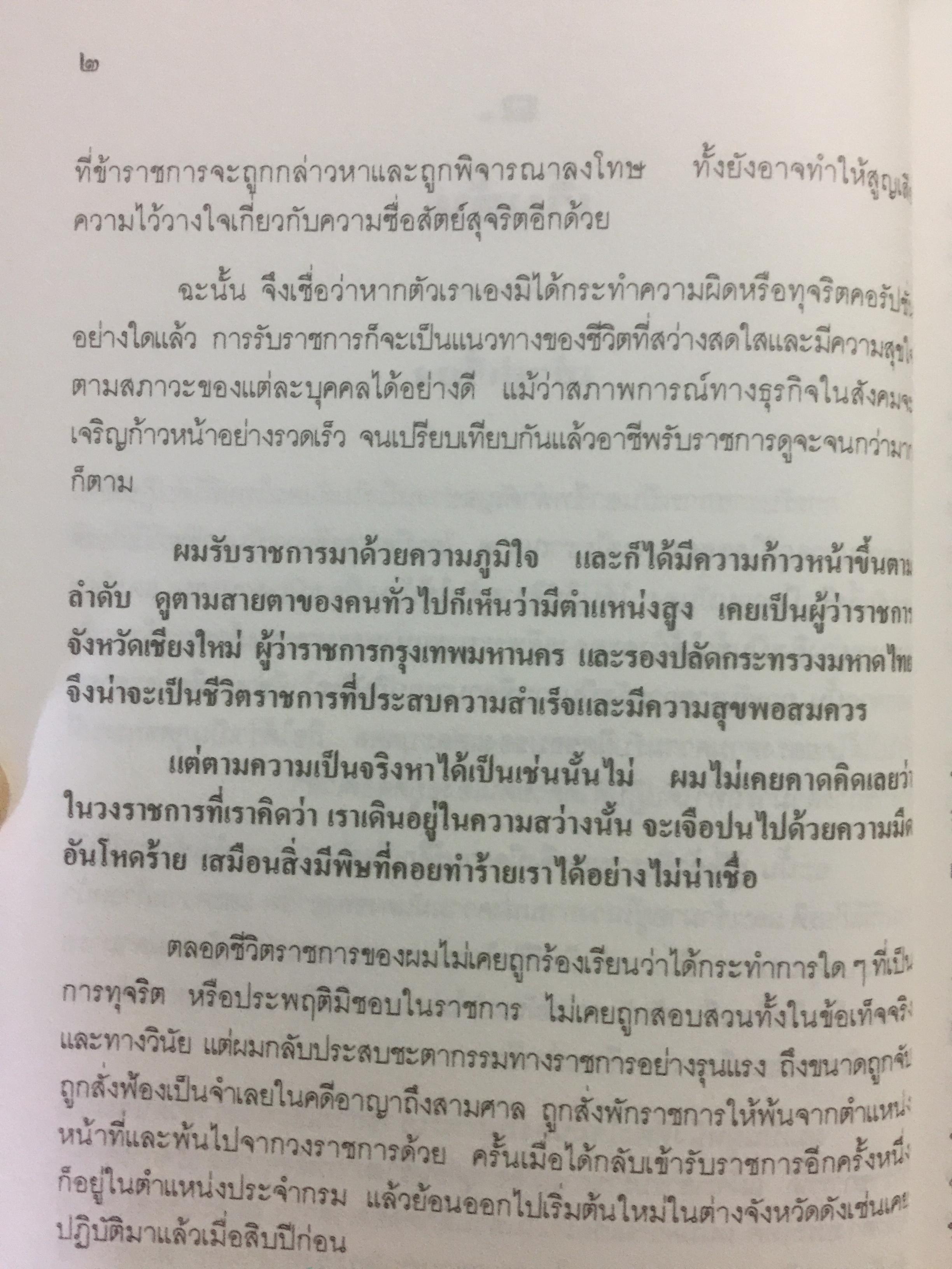 เหตุเกิดที่มหาดไทย. การคำเนินคดีต่อข้าราชการชั้นผู้ใหญ่ของกระทรวงมหาดไทยในคดีโรงพิมพ์ส่วนท้องถิ่น. ผู้เขียน ดร.อาษา เมฆสวรรค์ 1,200 กรัม