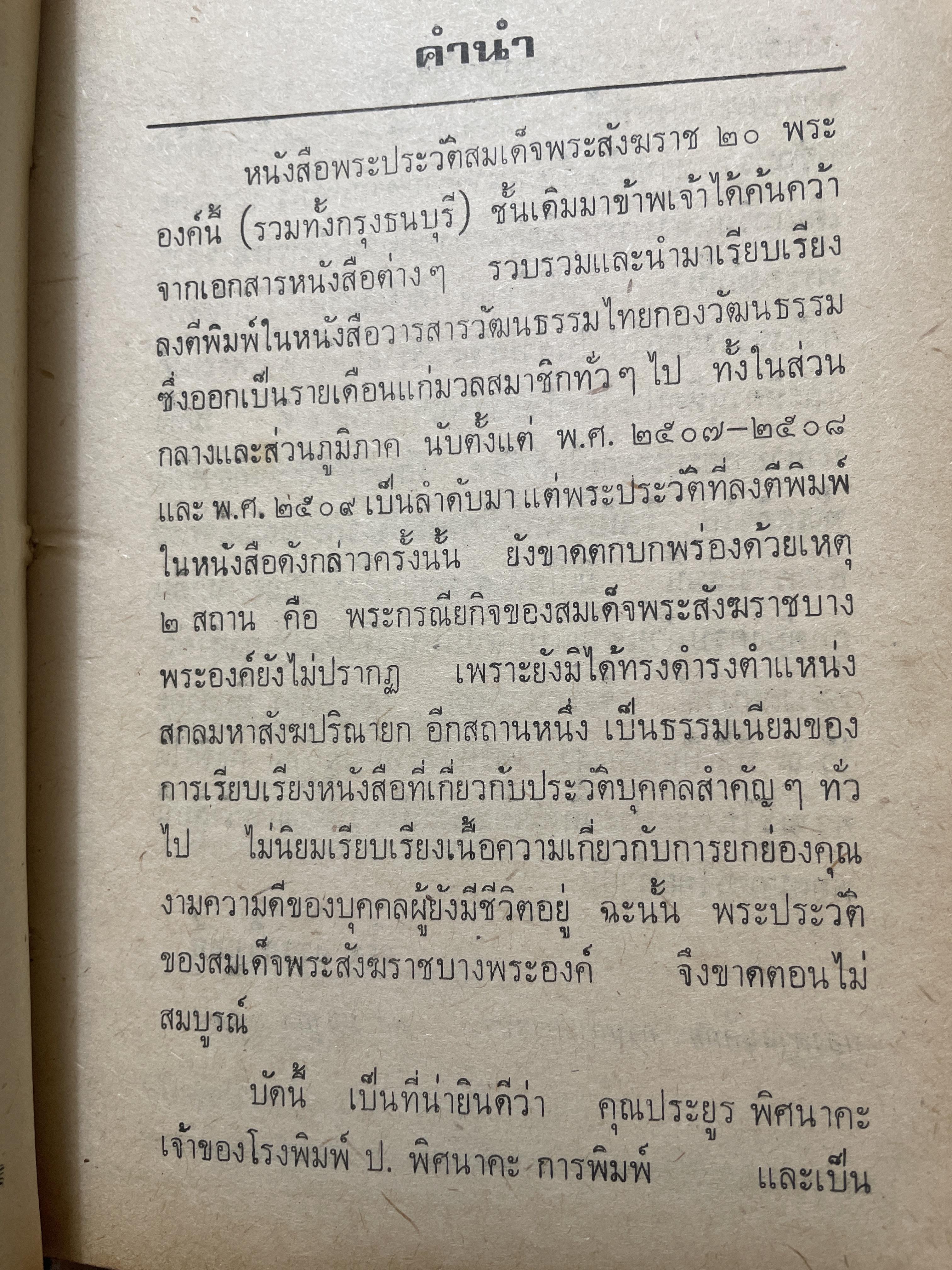 สังฆราชรัตนโกสินทร์ 18 พระองค์. โดย เริง อรรถวิบูลย์ 800 กรัม