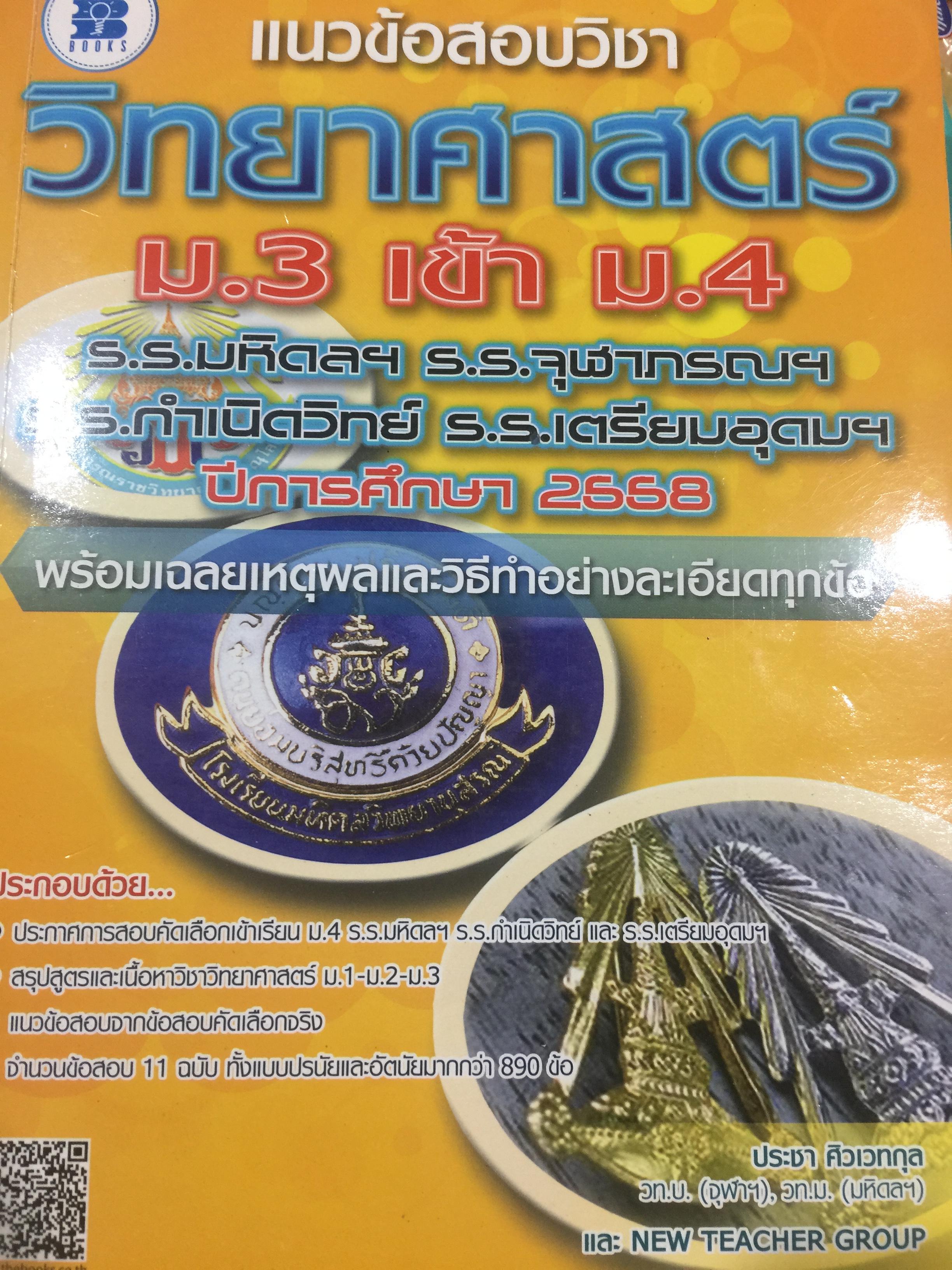 แนวข้อสอบ วิทยาศาสตร์ ม.3 เข้า ม.4 รร.มหิดลฯ รร.จุฬาภรณ์ 0 กก.