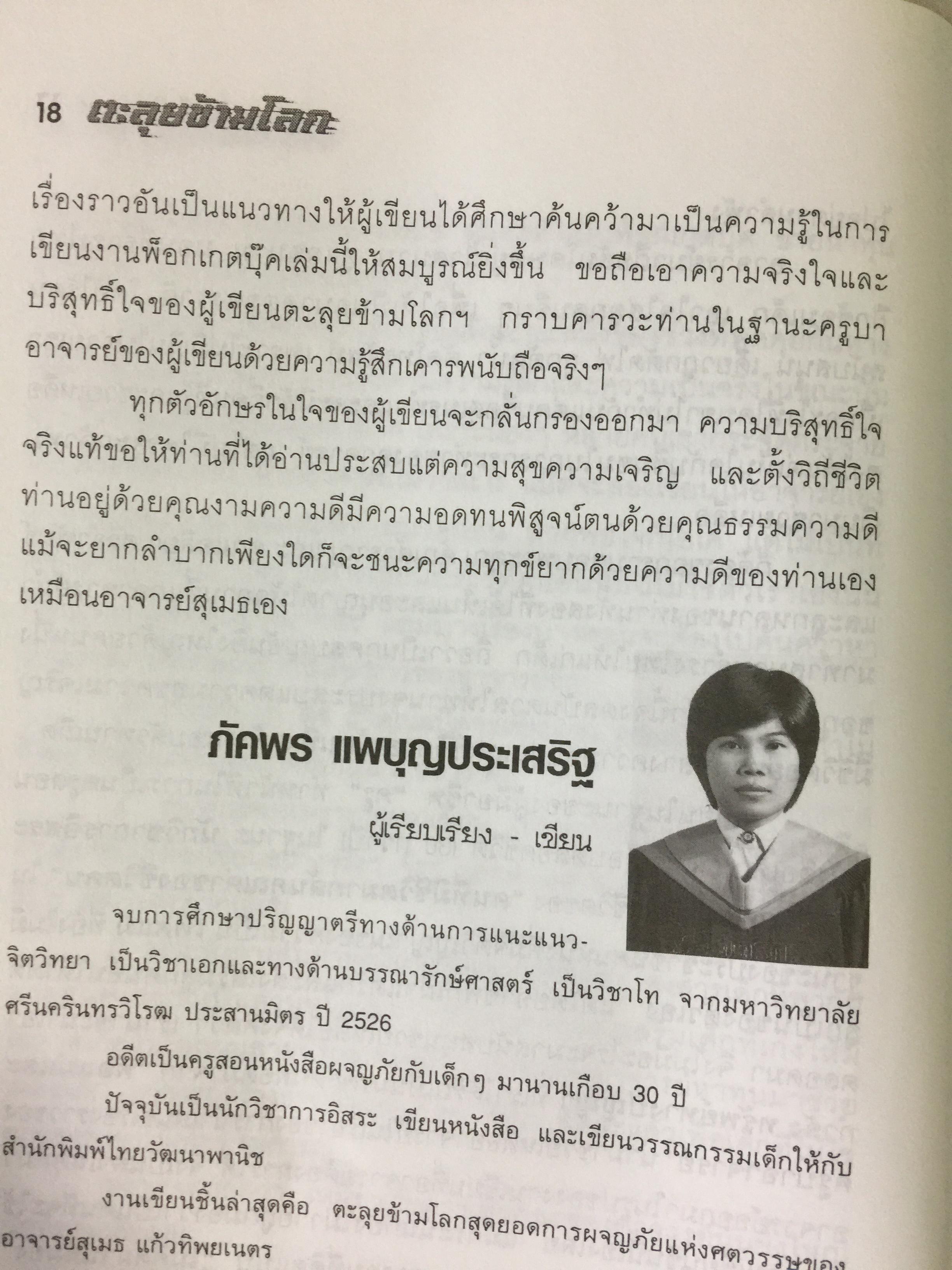 ตะลุยข้ามโลก. สุดยอดการผจญภัยแห่งศตวรรษ. เรื่องราวการต่อสู้ของสุเมธ แก้วทิพยเนตร 0 กก.