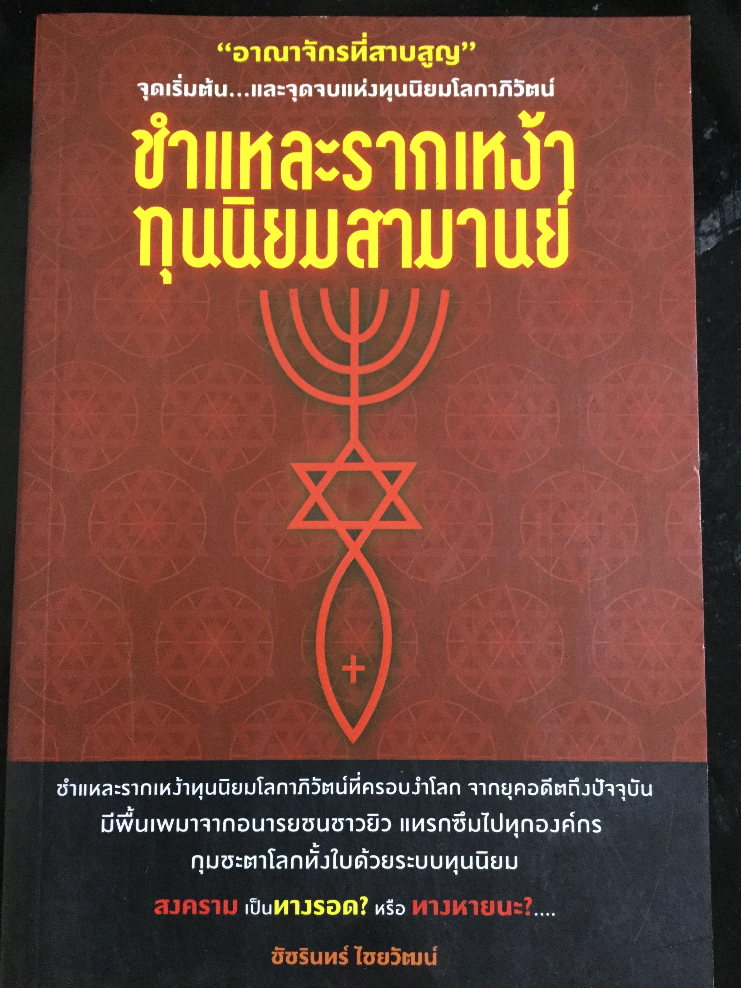 ชำแหละรากเหง้าทุนนิยมสามานย์. หรือโลกาภิวัตน์ที่ครอบงำโลก จากยุคอดีตถึงปัจจุบัน มีพื้นเพมาจาก อนารยชนชาวยิวแทรกซึมไปทุกองค์กร กุมชะตาโลกทั้งใบด้วยระบบทุนนิยม ผู้เขียน ชัชรินทร์ ไชยวัฒน์ 1,500 กรัม