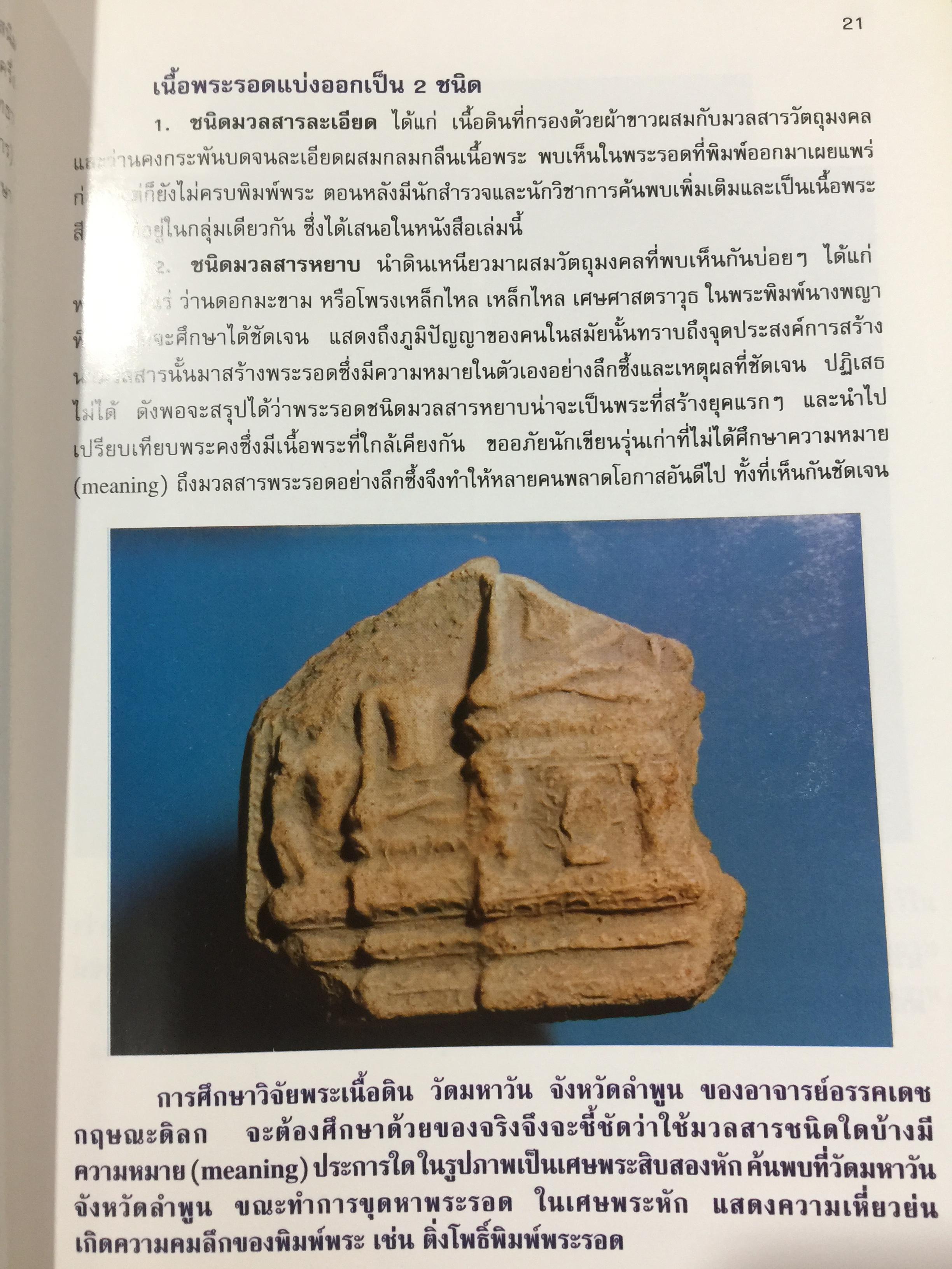พระรอด เล่ม 1 พระรอดพิมพ์ชนิดต่างๆ. มวลสารที่ใช้ในการสร้างพระรอด. พระรอดจากกรุต่างๆ. จัดทำโดย อรรคเดช กฤษณะดิลก 0 กก.