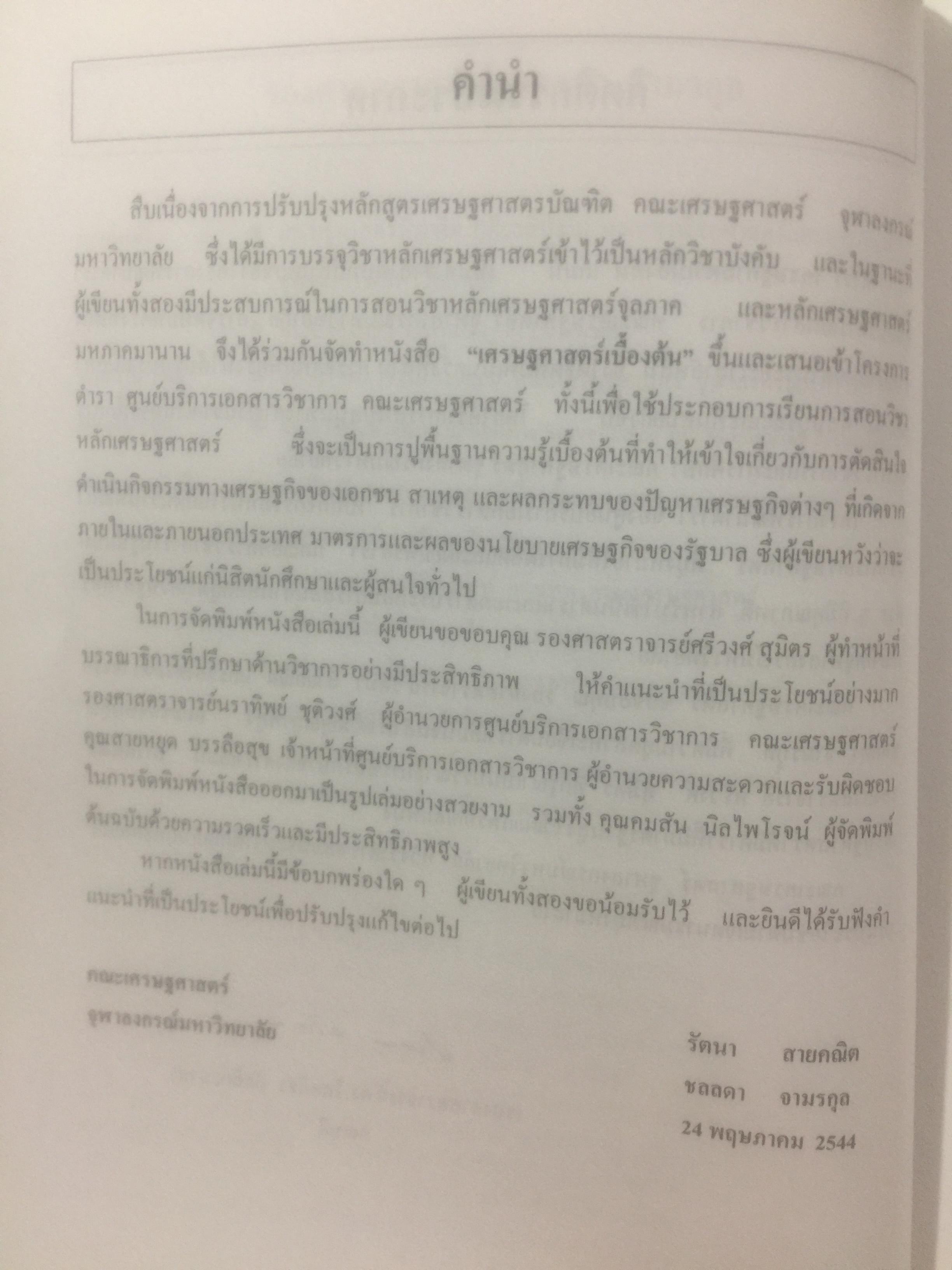 เศรษฐศาสตร์เบื้องต้น. ผู้เขียน รัตนา สายคณิต และชลลดา จามรกุล 2 กก.
