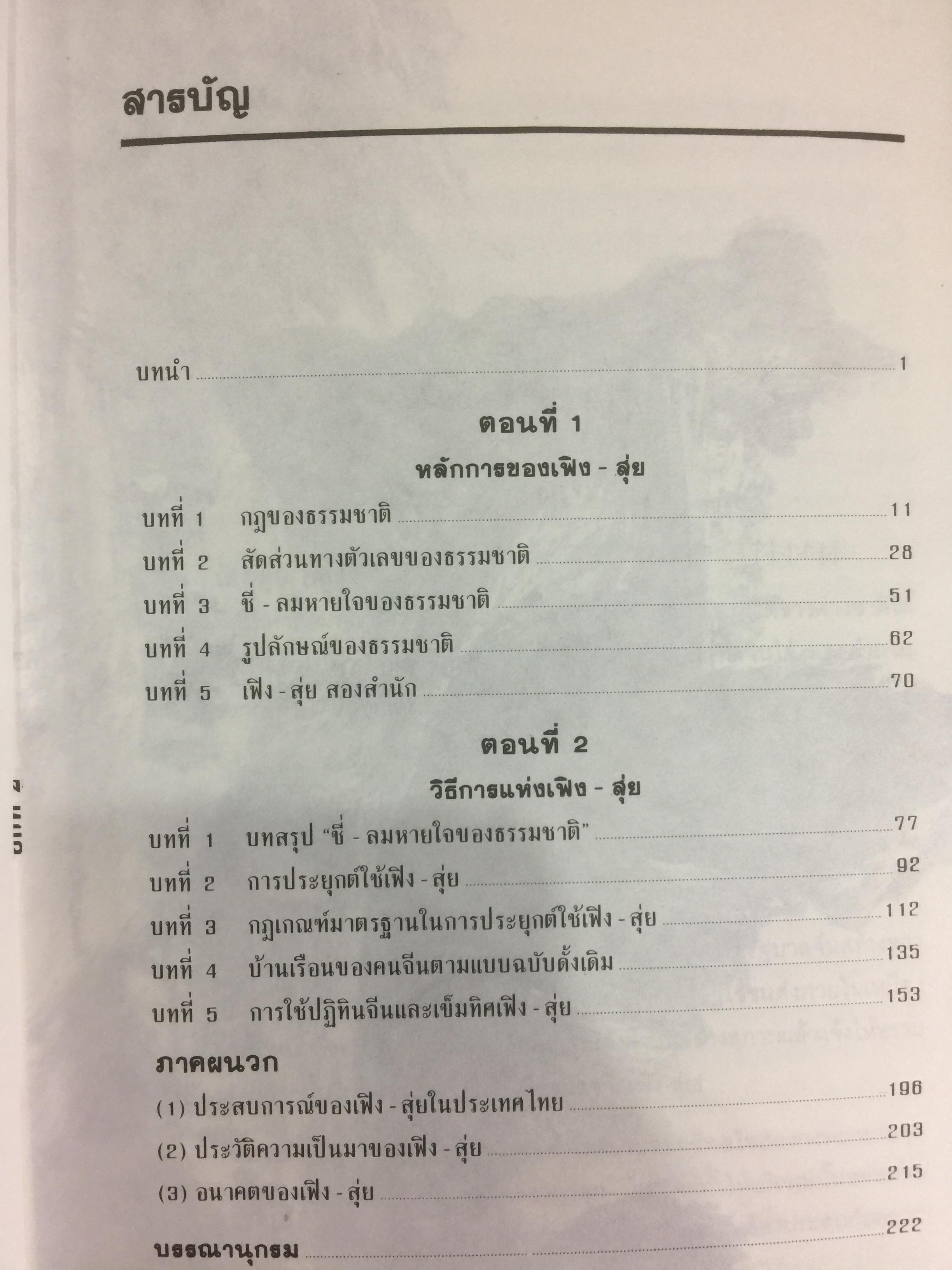 เพิง-สุ่ย (ฮวงจุ้ย) ภูมิลักษณ์พยากรณ์. ตำราจีนโบราณ เลือกที่ปลูกบ้าน ตั้งสำนักงาน และฮวงจุ้ย ผู้เรียบเรียง ละเอียด ศิลาน้อย 0 กก.