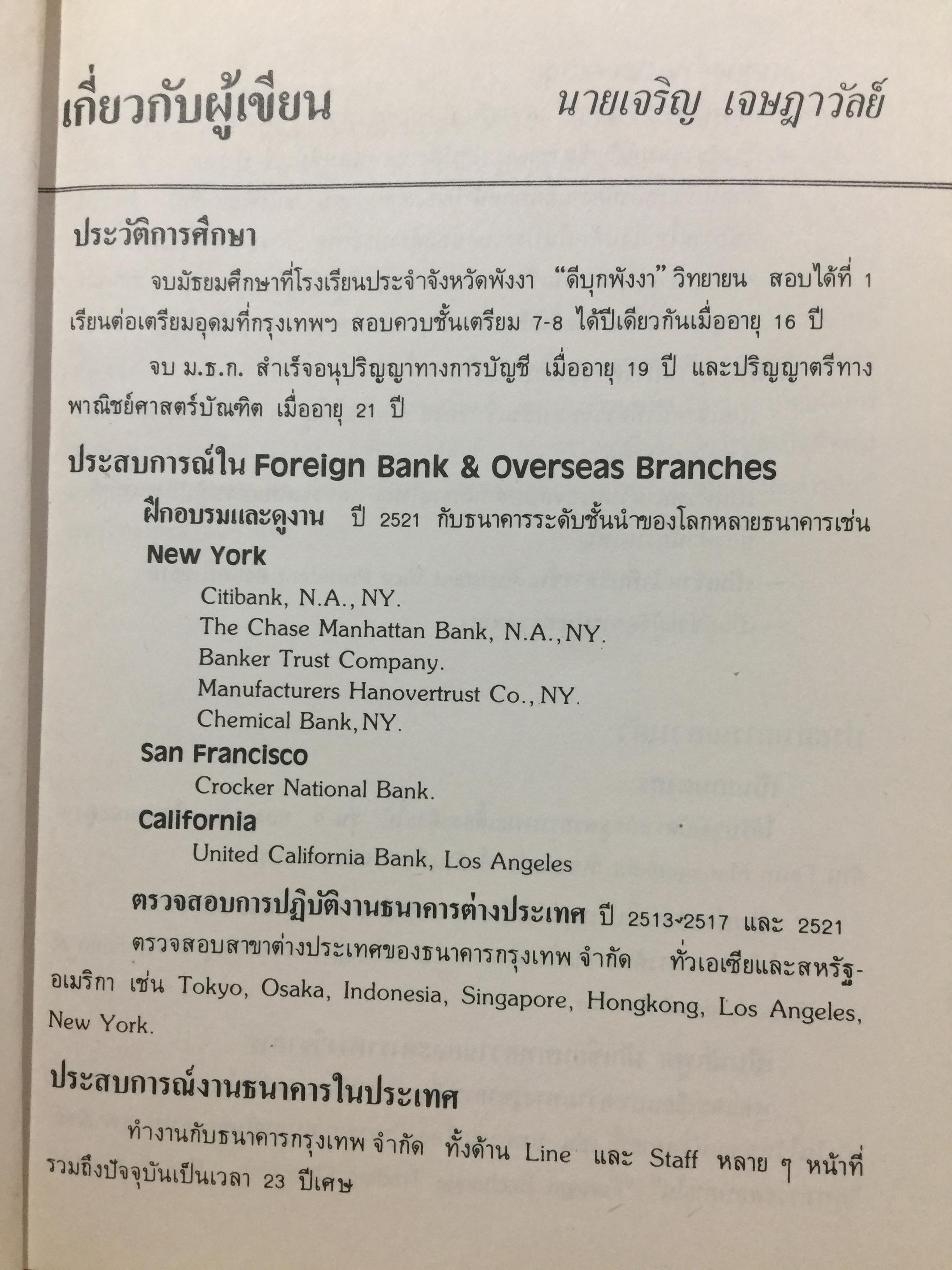 ทางสู่ นายธนาคาร. THE BANKER TO BE. หนังสือคู่มือการทำงานธนาคารในตำแหน่งต่างๆ ผู้เขียน เจริญ เจษฎาวัลย์ 1,500 กรัม