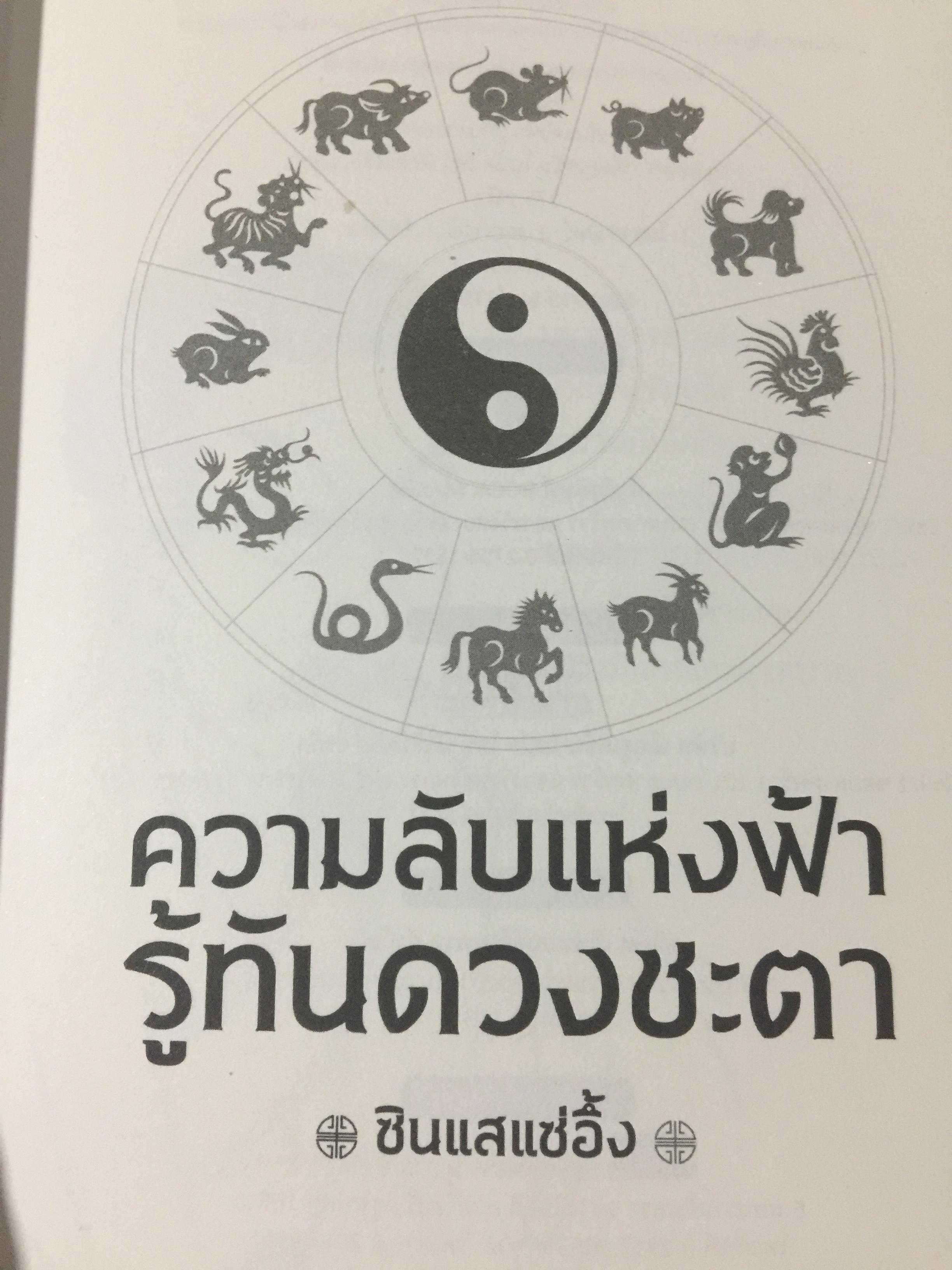 ความลับแห่งฟ้า รู้ทันดวงชะตา. แม่นยำ ชัดตรง ดูดวง 12 นักษัตรแบบจีน ผู้เขียนซินแสแซ่อึ้ง 0 กก.