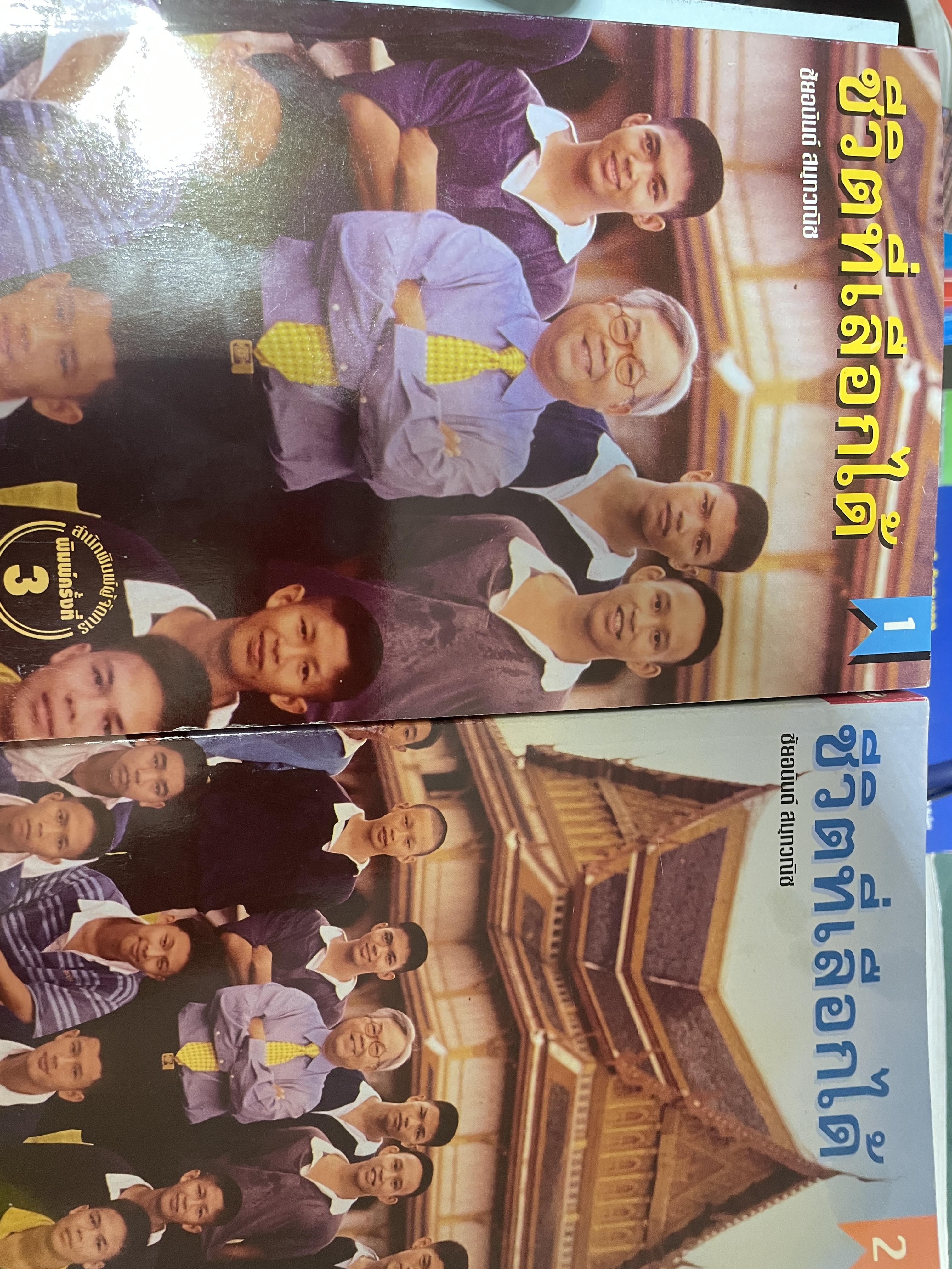 ชีวิตที่เลือกได้ เล่ม 1-2 รวม 2 เล่ม ผู้เขียน ชัยอนันต์ สมุทรวณิช 4 กก.