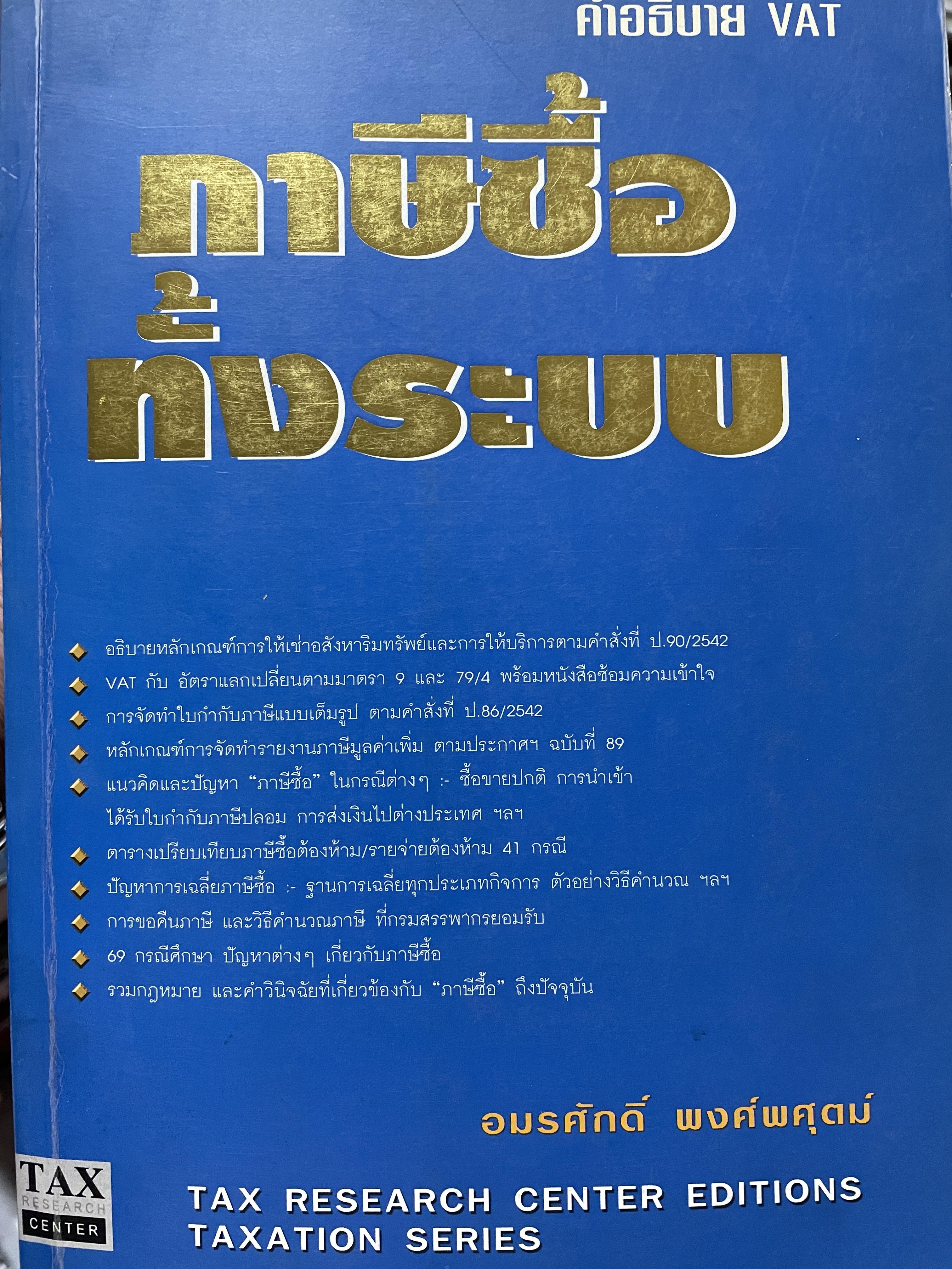 ภาษีซื้อทั้งระบบ คำอธิบาย VAT. ผู้เขียน อมรศักดิ์ พงศ์พศุตม์ 3 กก.
