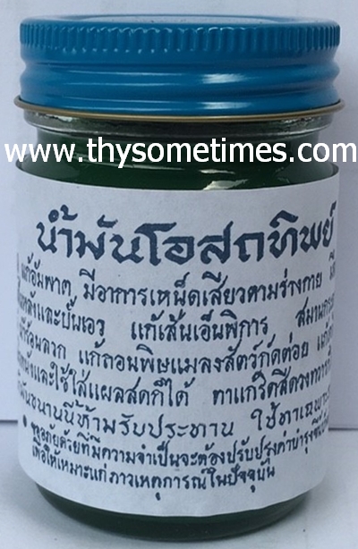 ยาหม่องโอสถทิพย์ 50 กรัม (สีเขียว) ราคา 30 ฿ ( 6 ชิ้น ส่ง 25 ฿)
