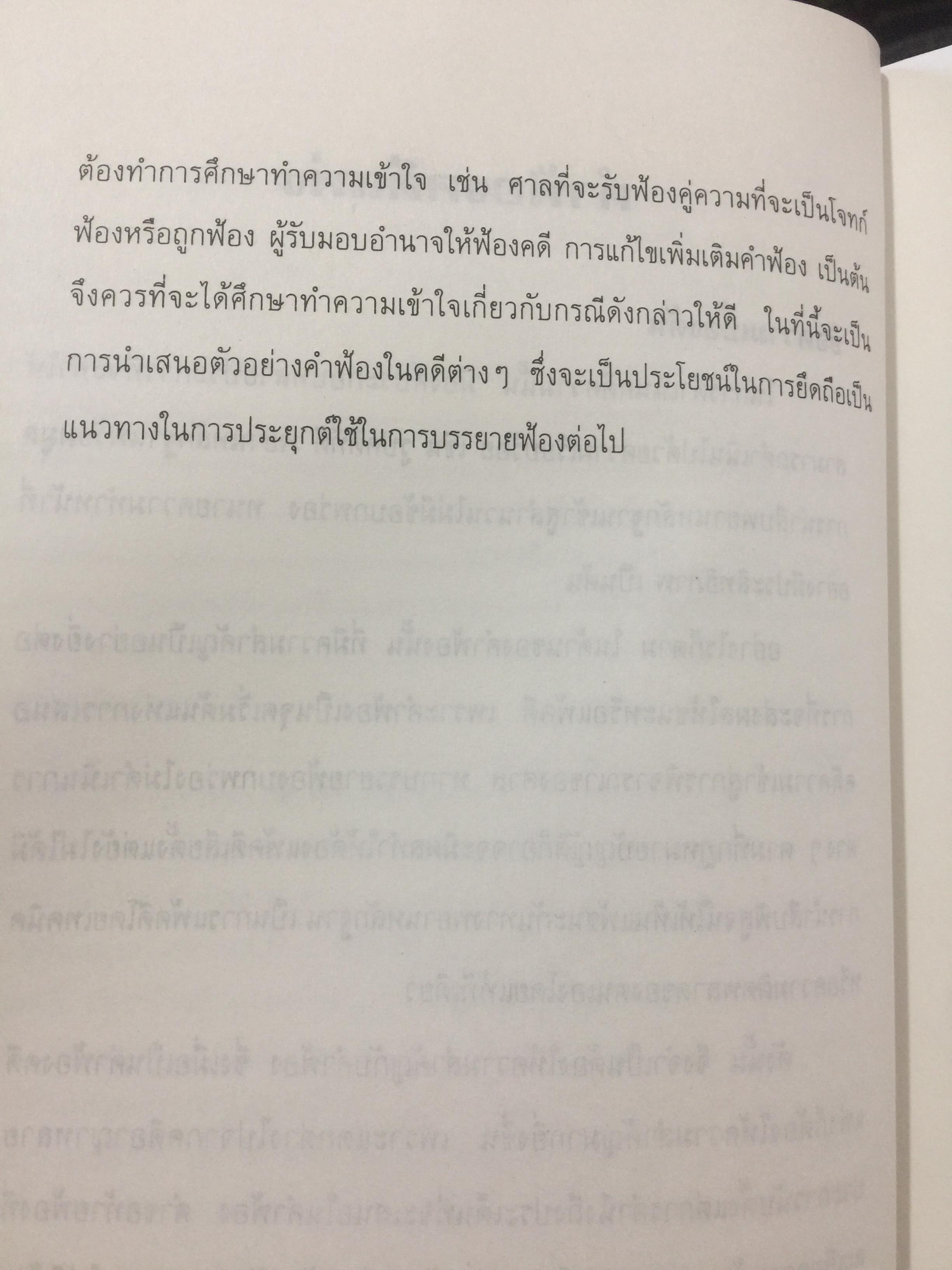 ตัวอย่างคำฟ้องคดีแพ่ง. (เรียงตามประมวลกฎหมายแพ่งและพาณิชย์). ผู้เขียน สุพิศ ปราณีตพลกรัง ผู้พิพากษา 0 กก.