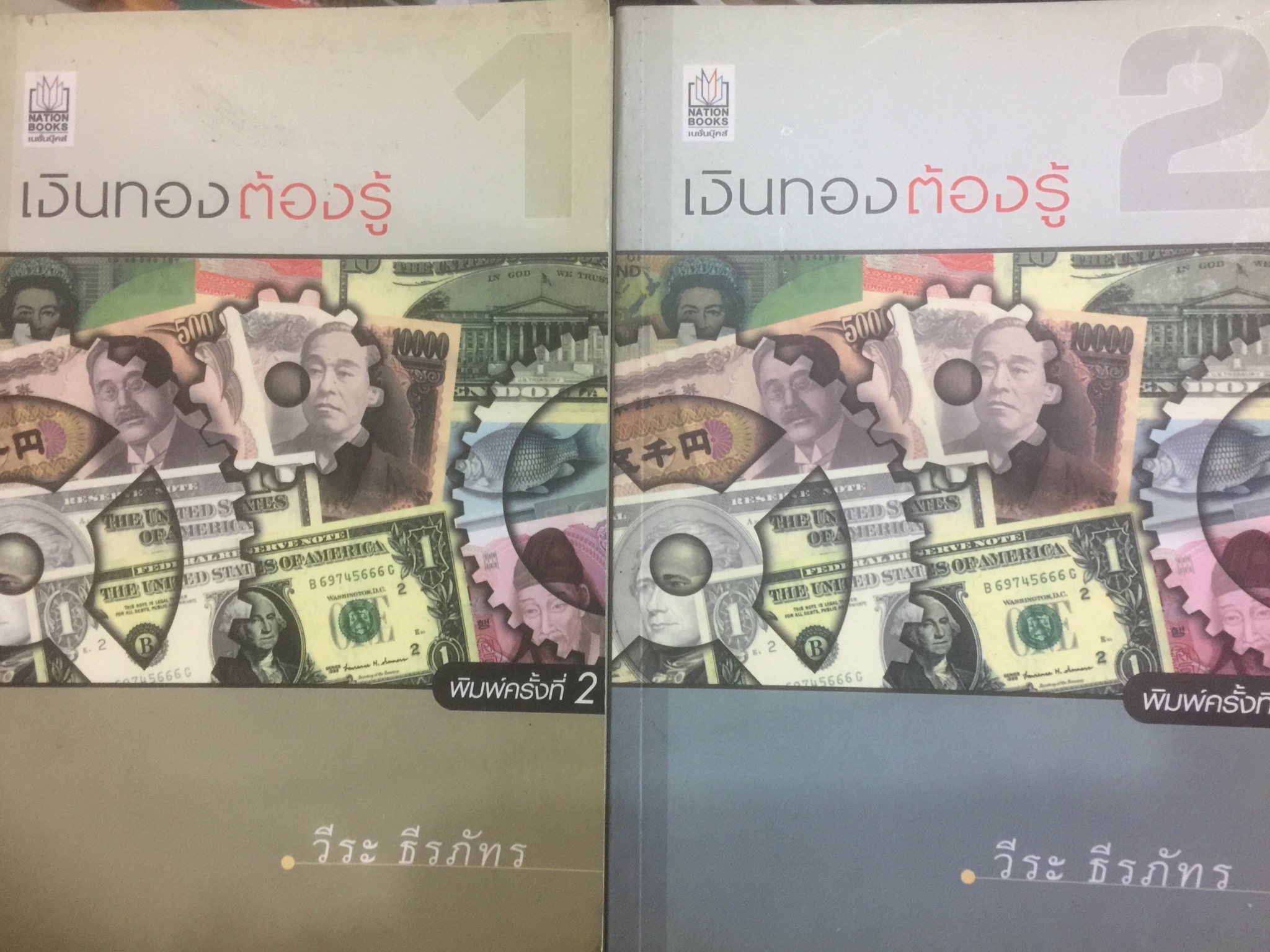 เงินทองต้องรู้. ผู้เขียน วีระ ธีรภัทร 3 กก.