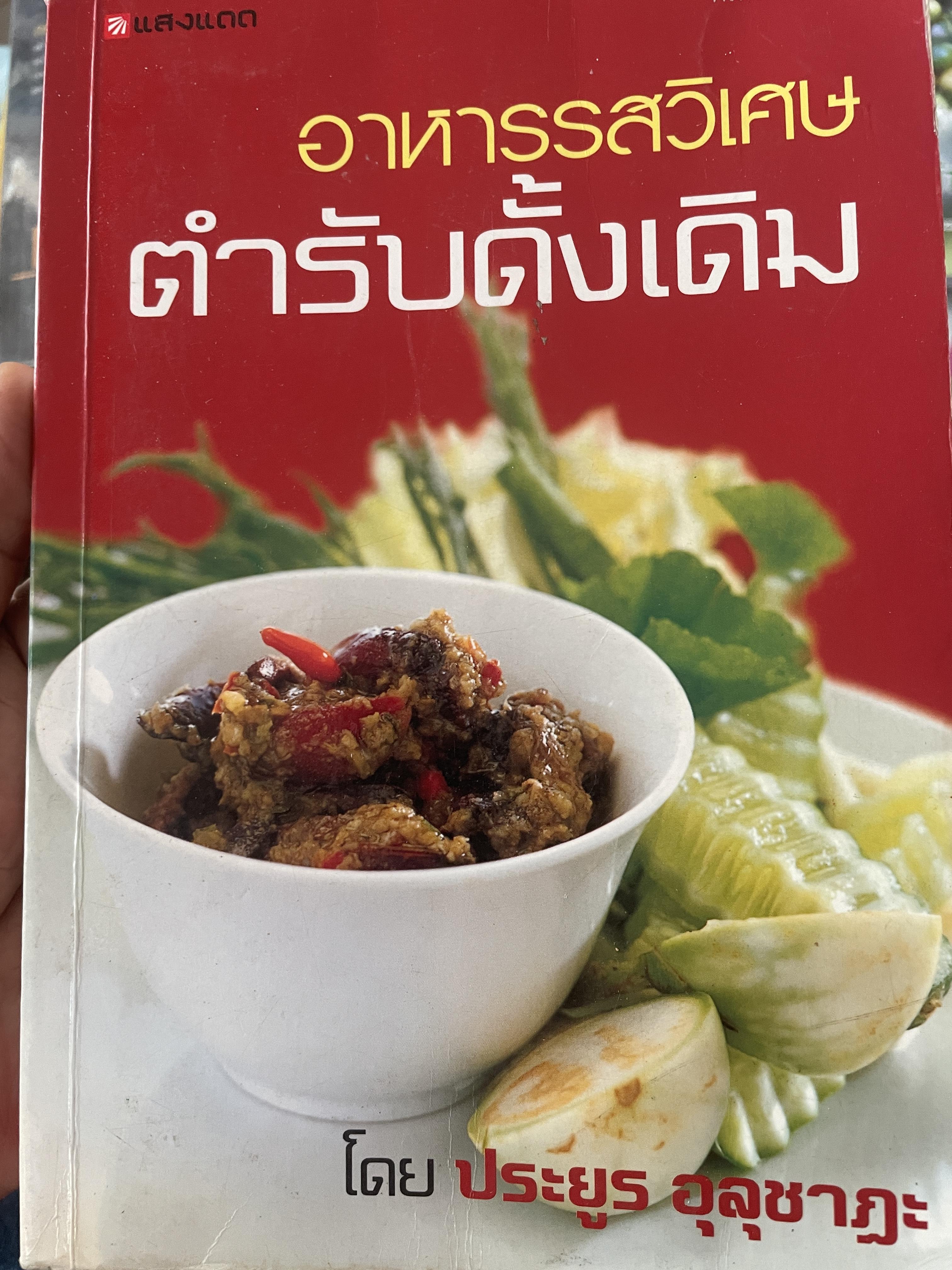อาหารรสวิเศษ ตำรับดั้งเดิม โดย ประยูร อุลุซาฏะ 2 กก.
