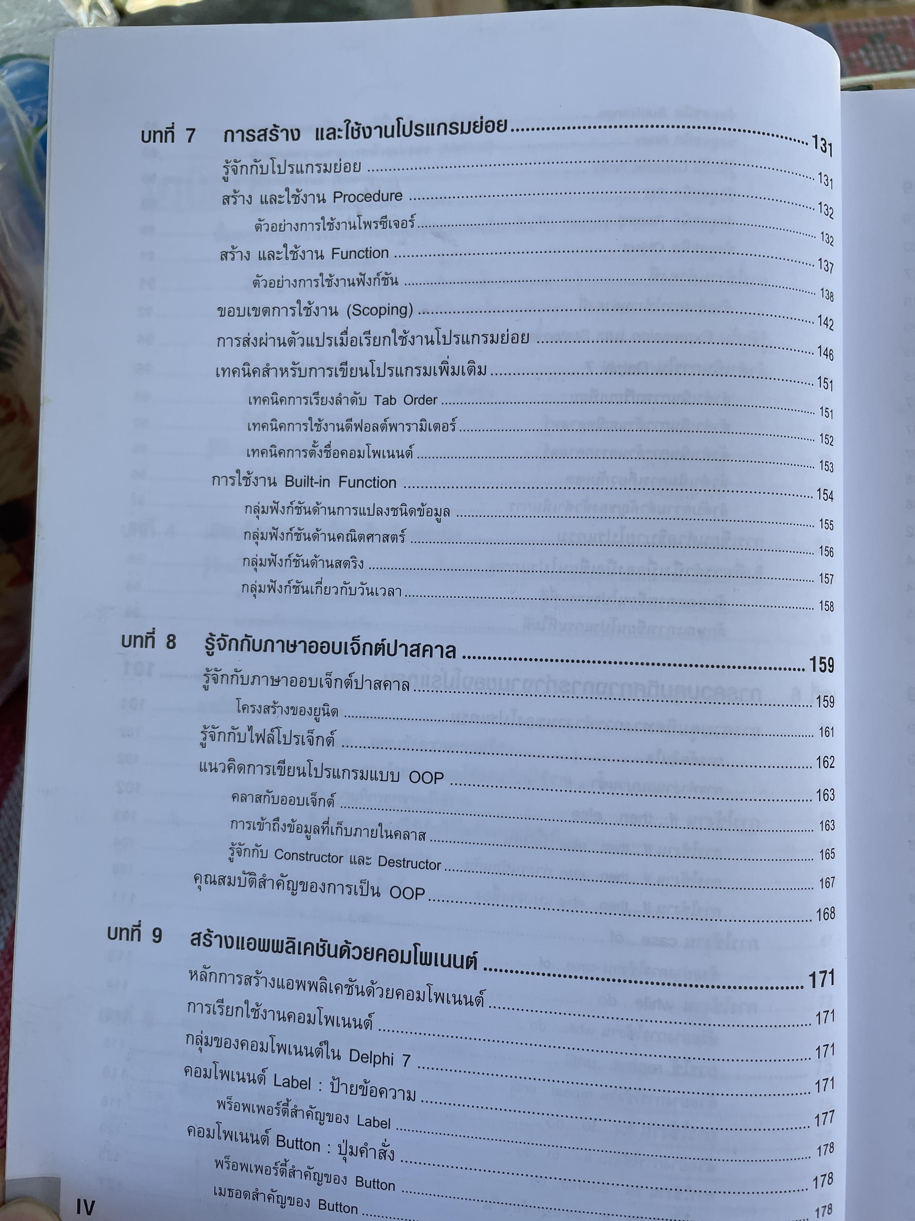 Delphi 7. ฉบับสมบูรณ์ เริ่มต้นอย่างมืออาชีพ เรียนรู้พื้นฐานการเขียนโปรแกรมด้วย Delphi 7 แบบง่ายและเป็นขั้นตอน ผู้เขียน สัจจะ จรัสรุ่งรวีวร และจักรพงษ์ สุจประเสริฐ 4,500 กรัม