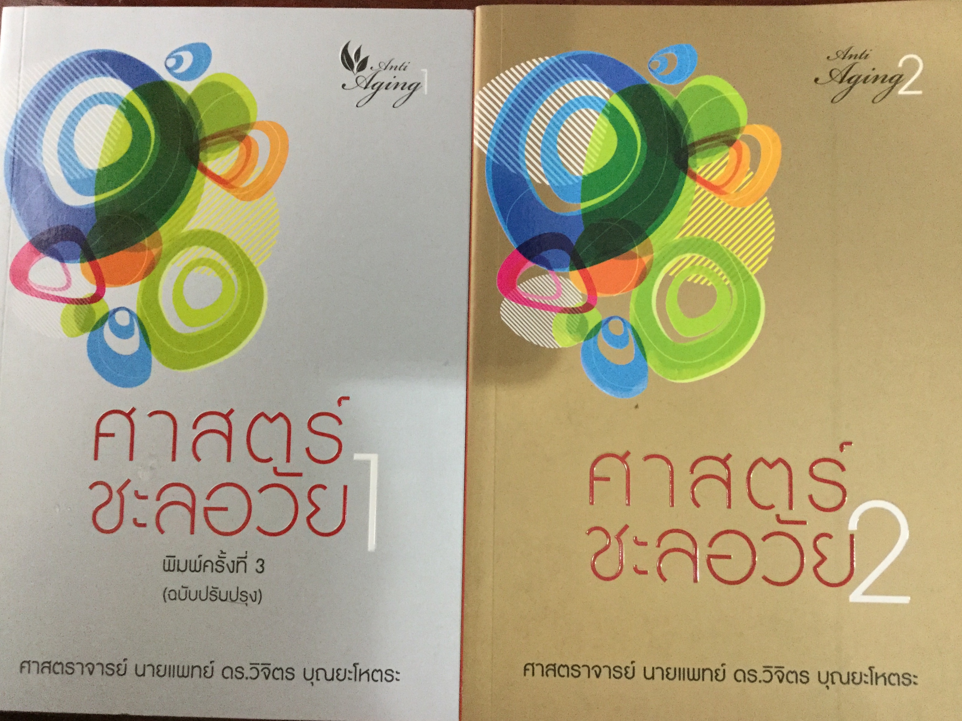 ศาสตร์ชะลอวัยเล่ม 1-2 รวม 2 เล่ม ผู้เขียน ศจ.นพ.ดร.วิจิตร บุณยะโหตระ 3,500 กรัม