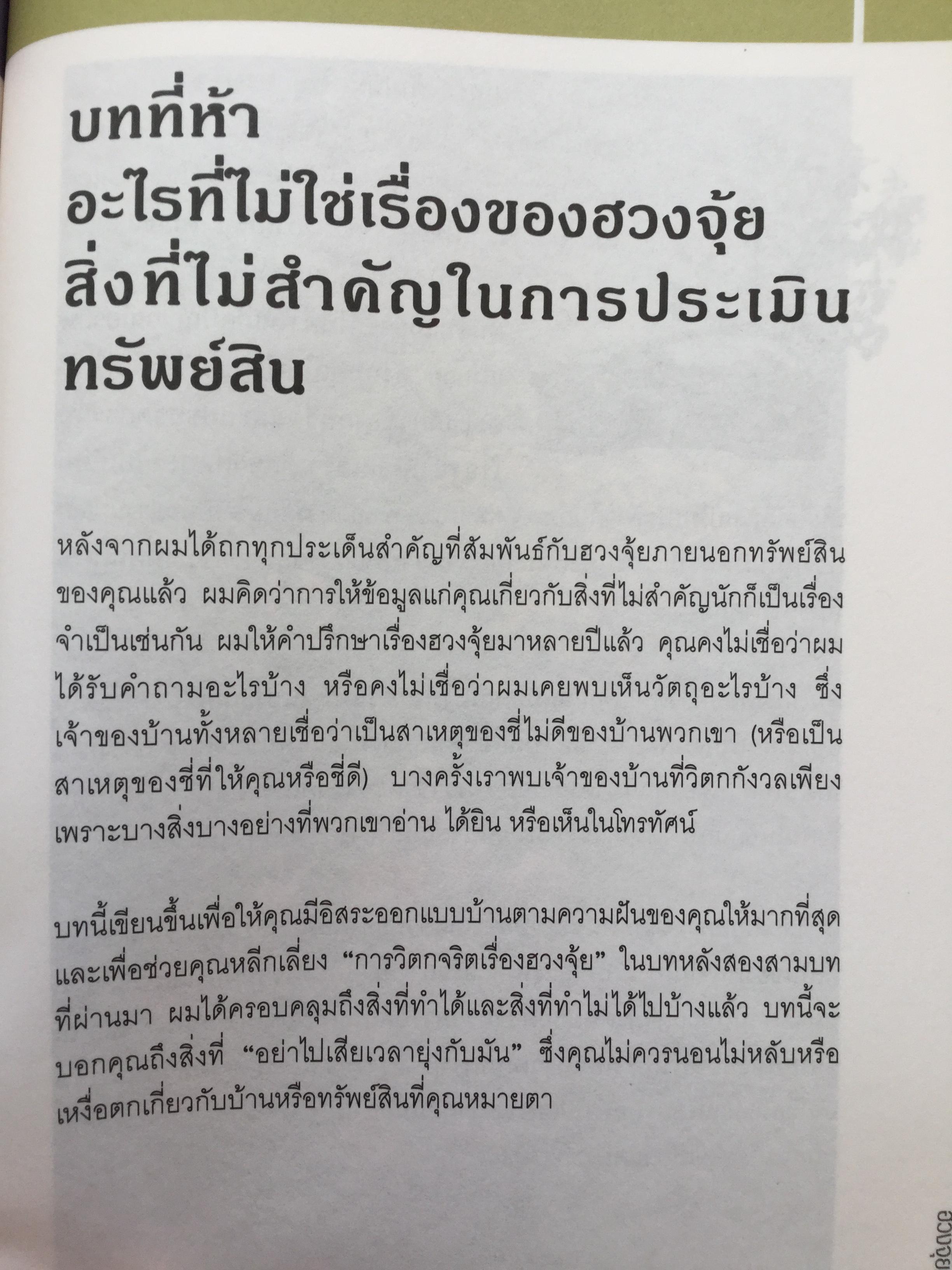 ฮวงจุ้ย ภายนอกบ้าน. ผู้เขียน Joey Yap ผู้แปล อำนวยชัย ปฏิพัทธ์เผ่าพงศ์ พิมพ์ครั้งที่ 4 2 กก.