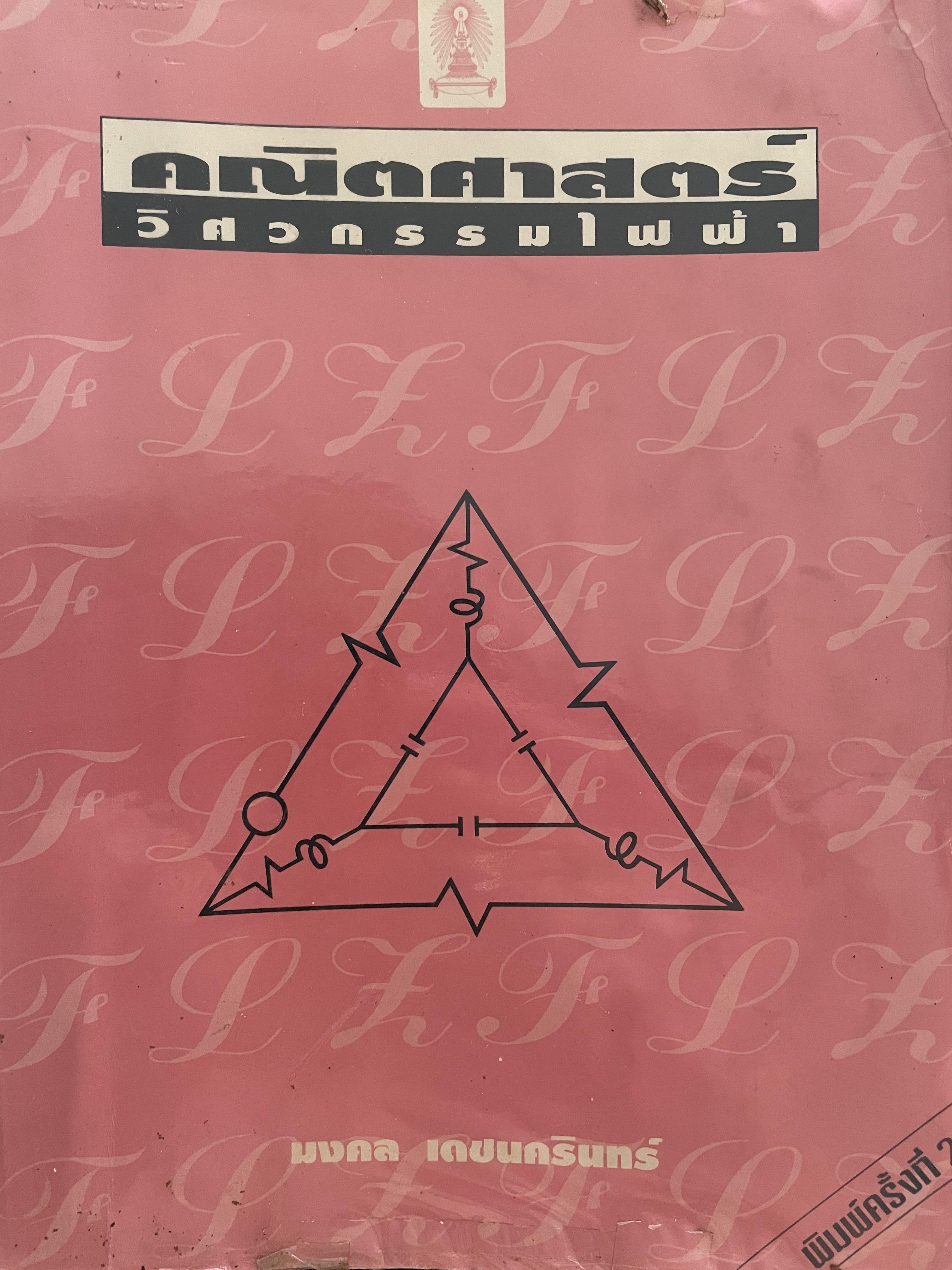 คณิตศาสตร์ วิศวกรรมไฟฟ้า ผู้เขียน มงคล เดชนครินทร์ คณะวิศวกรรมศาสตร์ จุฬาลงกรณ์มหาวิทยาลัย 0 กก.