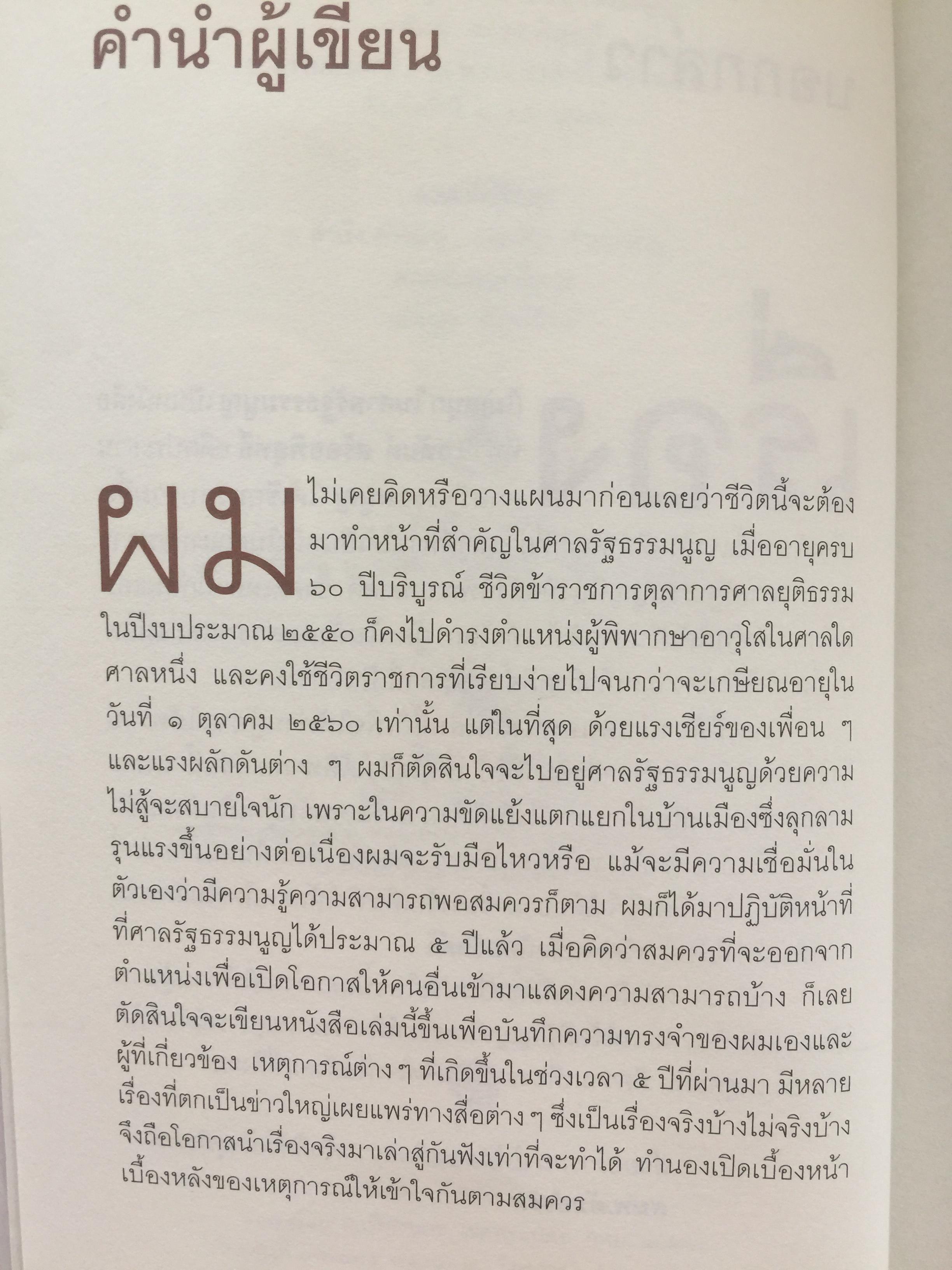 เรื่อง(ไม่)สนุกในศาลรัฐธรรมนูญ ผู้เขียน วสันต์ สร้อยพิสุทธิ์ 1 กก.