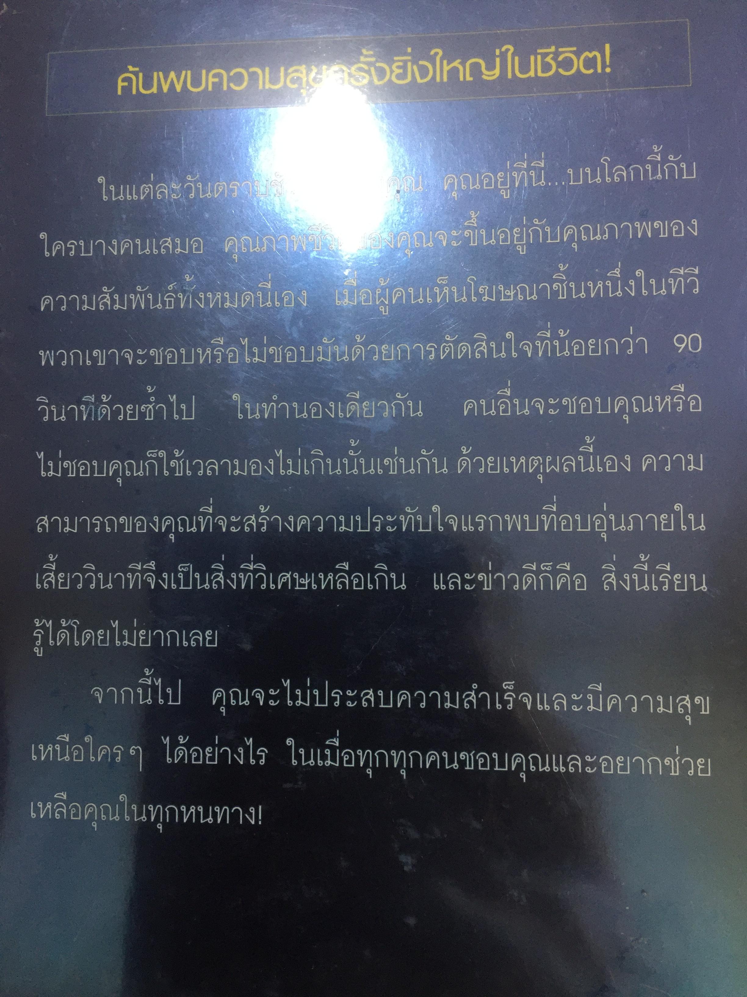 วิธีทำให้คนชอบคุณภายในเก้าสิบวิ ! How to make people like you in 90 seconds or less by Nicholas Boothman ผู้แปล อารดา สันตสว่าง 0 กก.