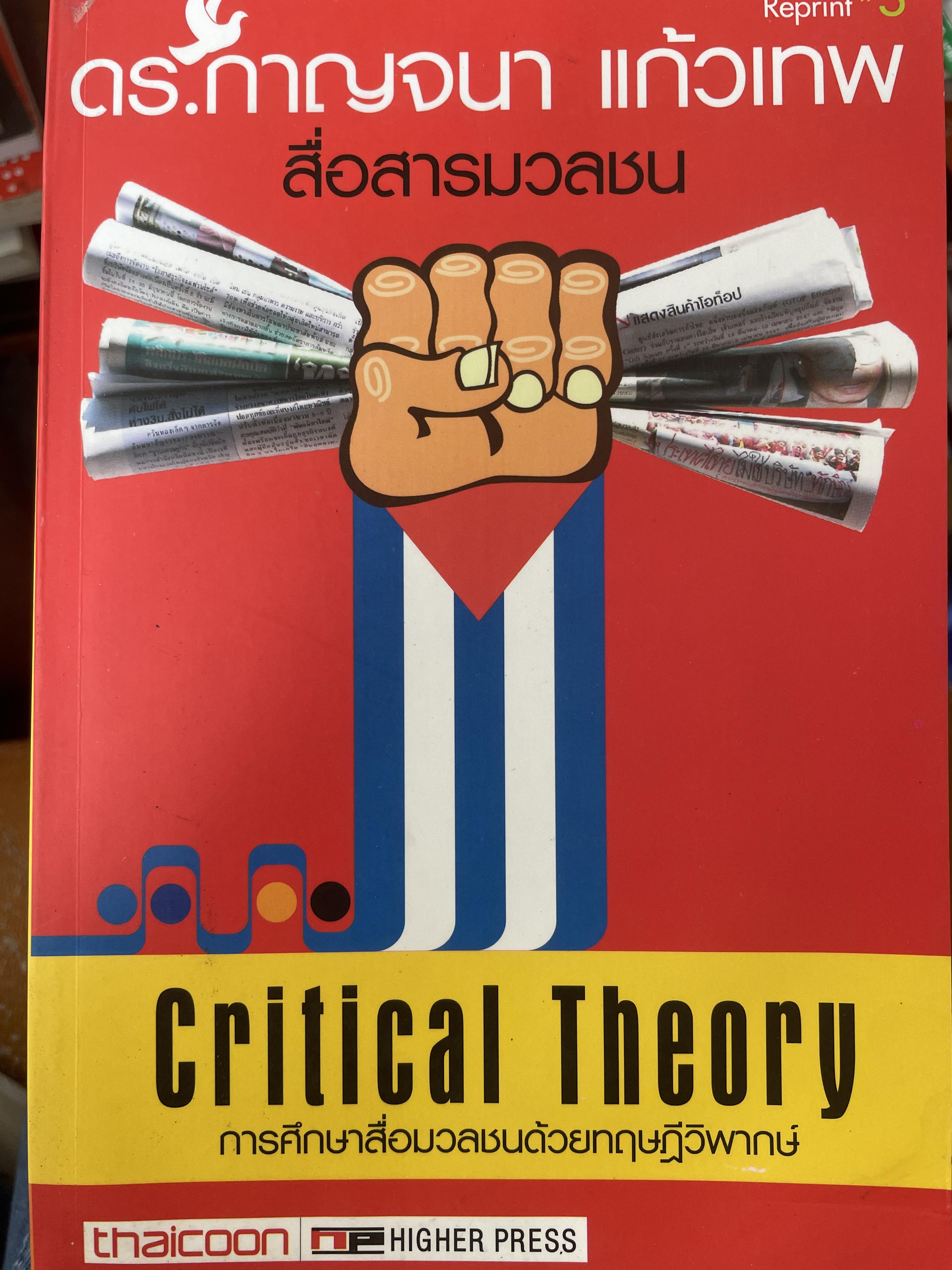 การศึกษาสื่อมวลชนด้วยทฤษฎีวิพากษ์ Critical Theory. ผู้เขียน ดร.กาญจนา แก้วเทพ 2 กก.