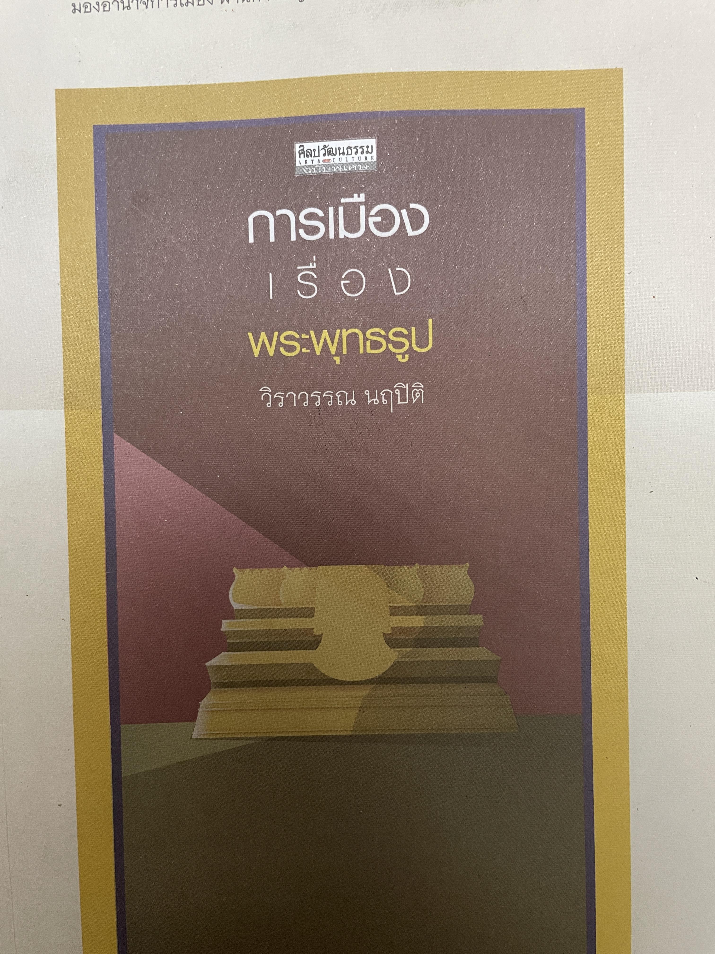 การเมืองเรื่องพระพุทธรูป ผู้เขียน วิราวรรณ นฤปิติ เป็นหนังสือชุดศิลปะว้ฒนธรรม ฉบับพิเศษ 800 กรัม