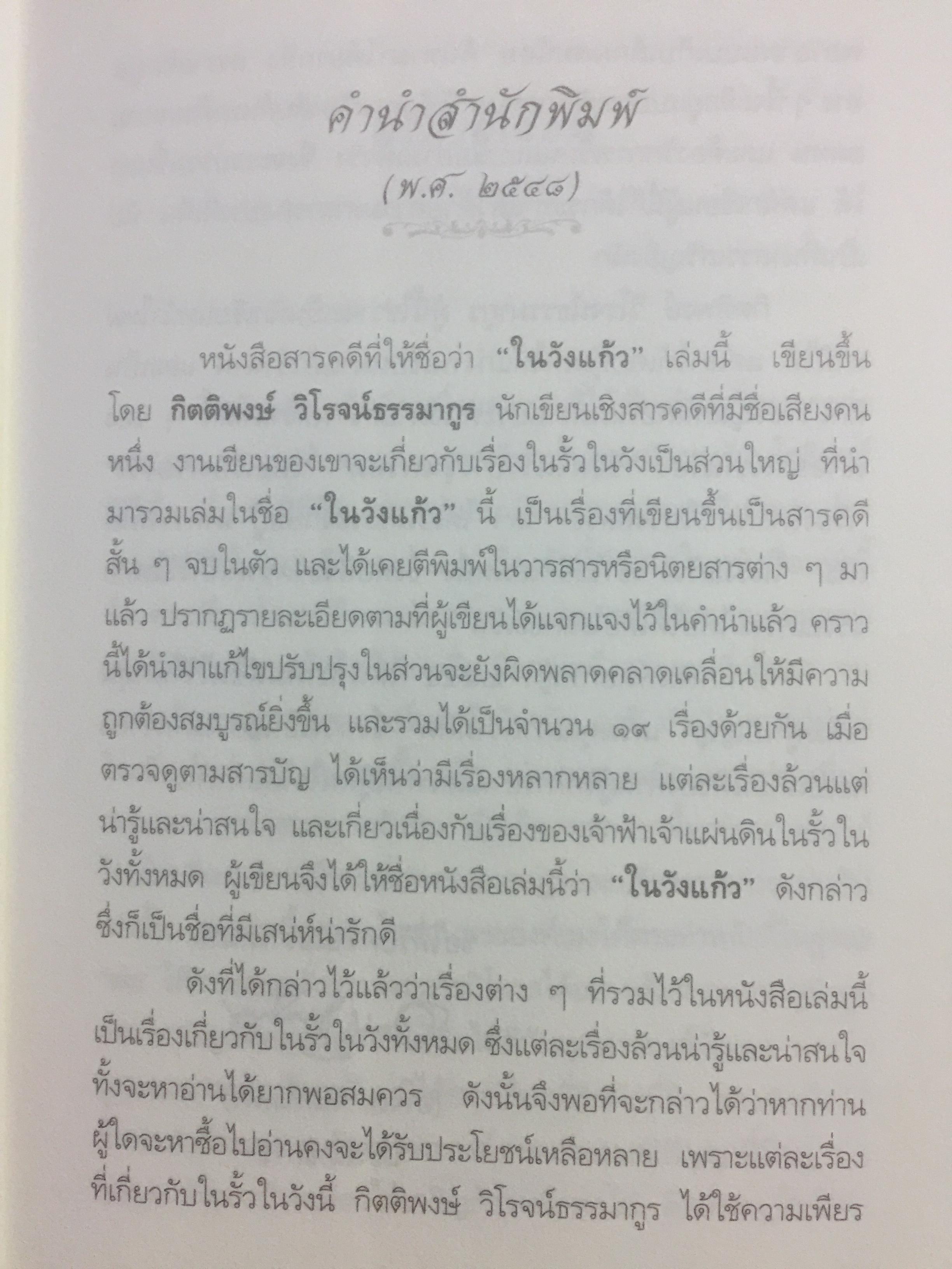 ในวังแก้ว. เรื่องราวที่สะท้อนถึงวิถีชีวิต สภาพสังคม วัฒนธรรมประเพณี ศิลปะ ด้วยพระอัจฉริยภาพและพระวิสัยทัศน์ของเจ้าฟ้าเจ้าแผ่นดินแห่งกรุงรัตนโกสินทร์. ผู้เขียน กิตติพงษ์ วิโรจน์ธรรมากูร 0 กก.