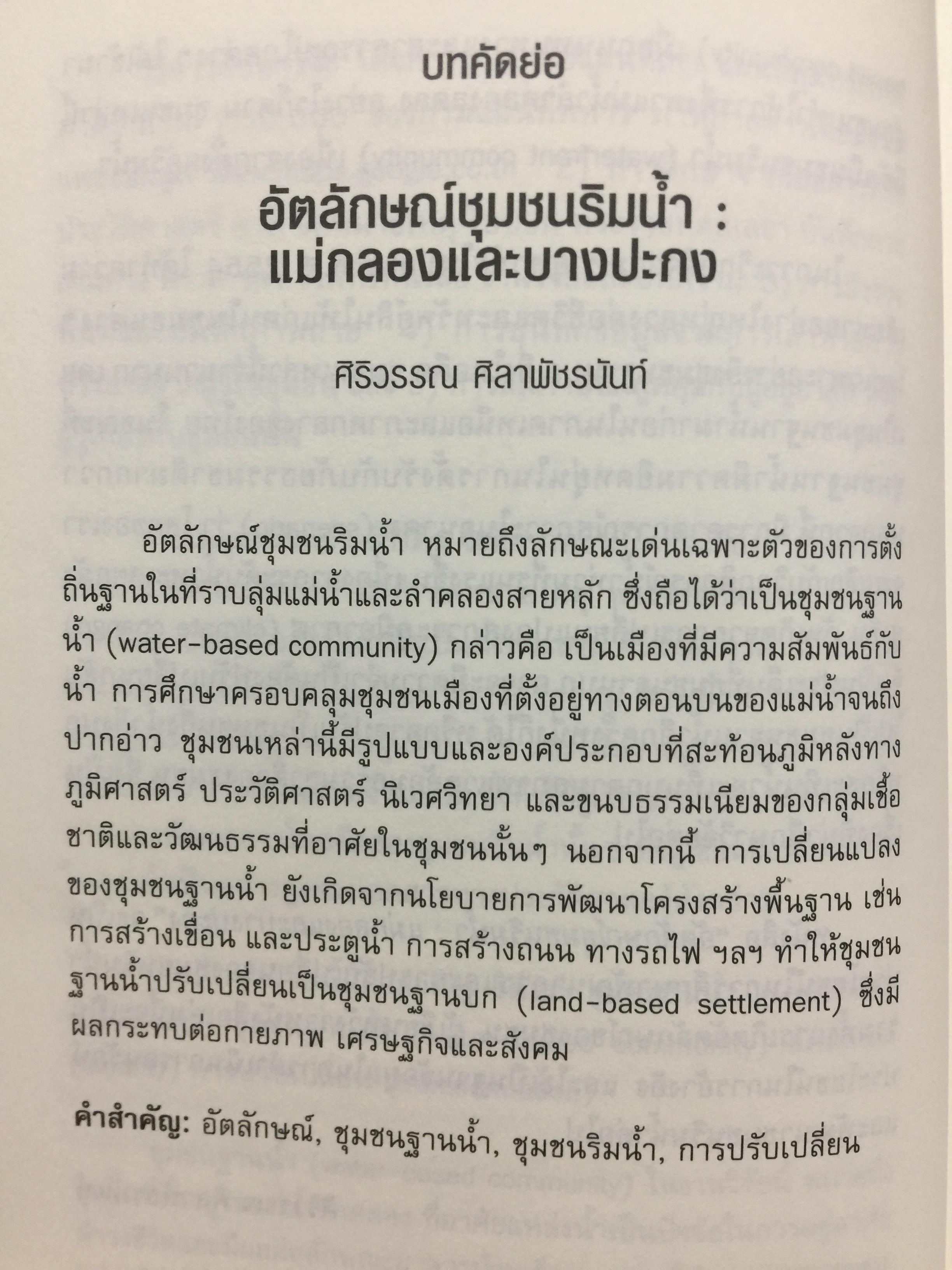 อัตลักษณ์ ชุมชนริมน้ำ. แม่กลองและบางประกง. ผู้เขียน ศิริวรรณ ศิลาพัชรนันท์ 0 กก.