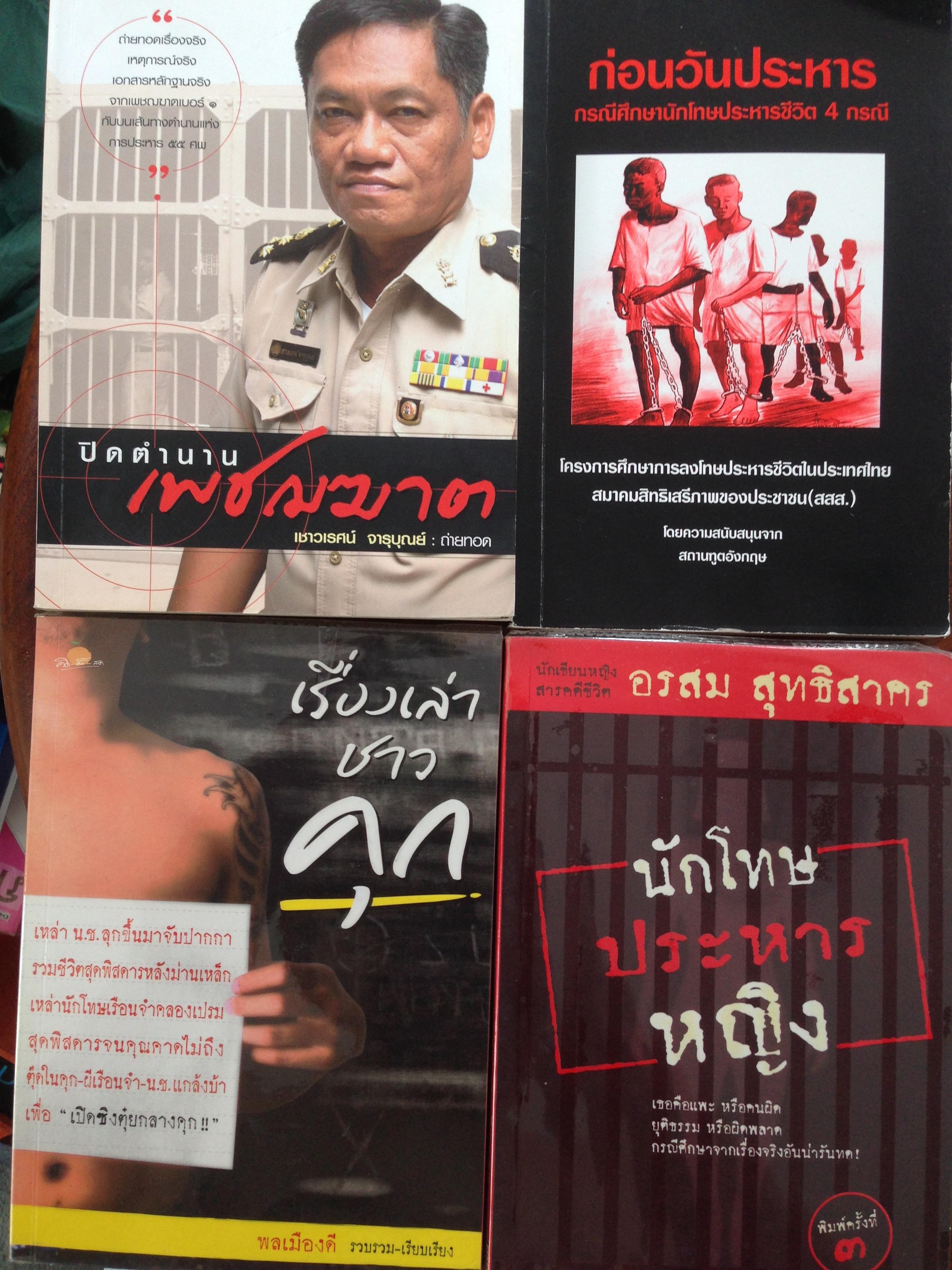 1)ปิดตำนานเพชฌฆาต. 2) ก่อนวันประหาร. 3)นักโทษประหารหญิง. 4) เรื่องเล่าชาวคุก 6 กก.