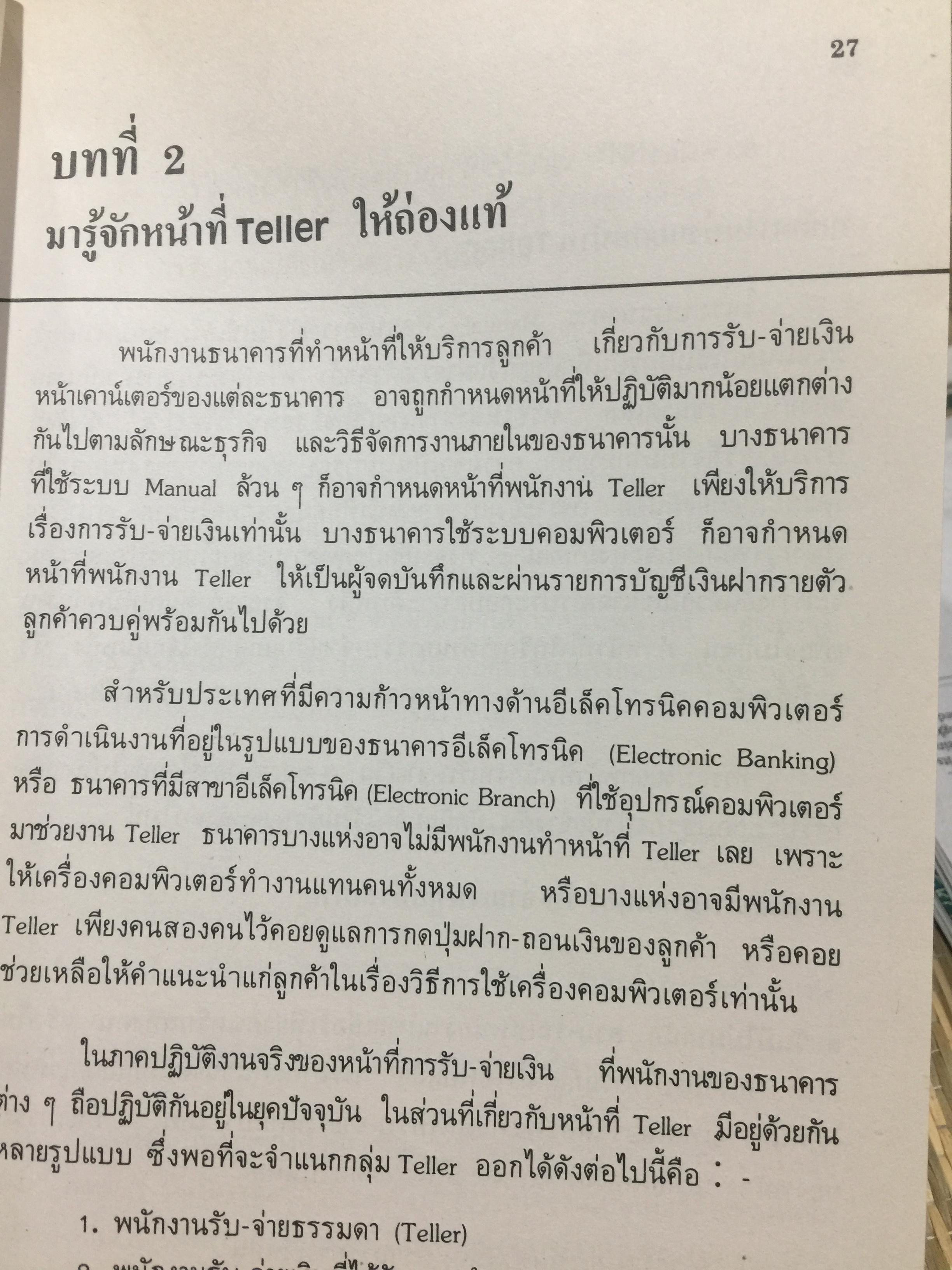 ทางสู่ นายธนาคาร. THE BANKER TO BE. หนังสือคู่มือการทำงานธนาคารในตำแหน่งต่างๆ ผู้เขียน เจริญ เจษฎาวัลย์ 1,500 กรัม