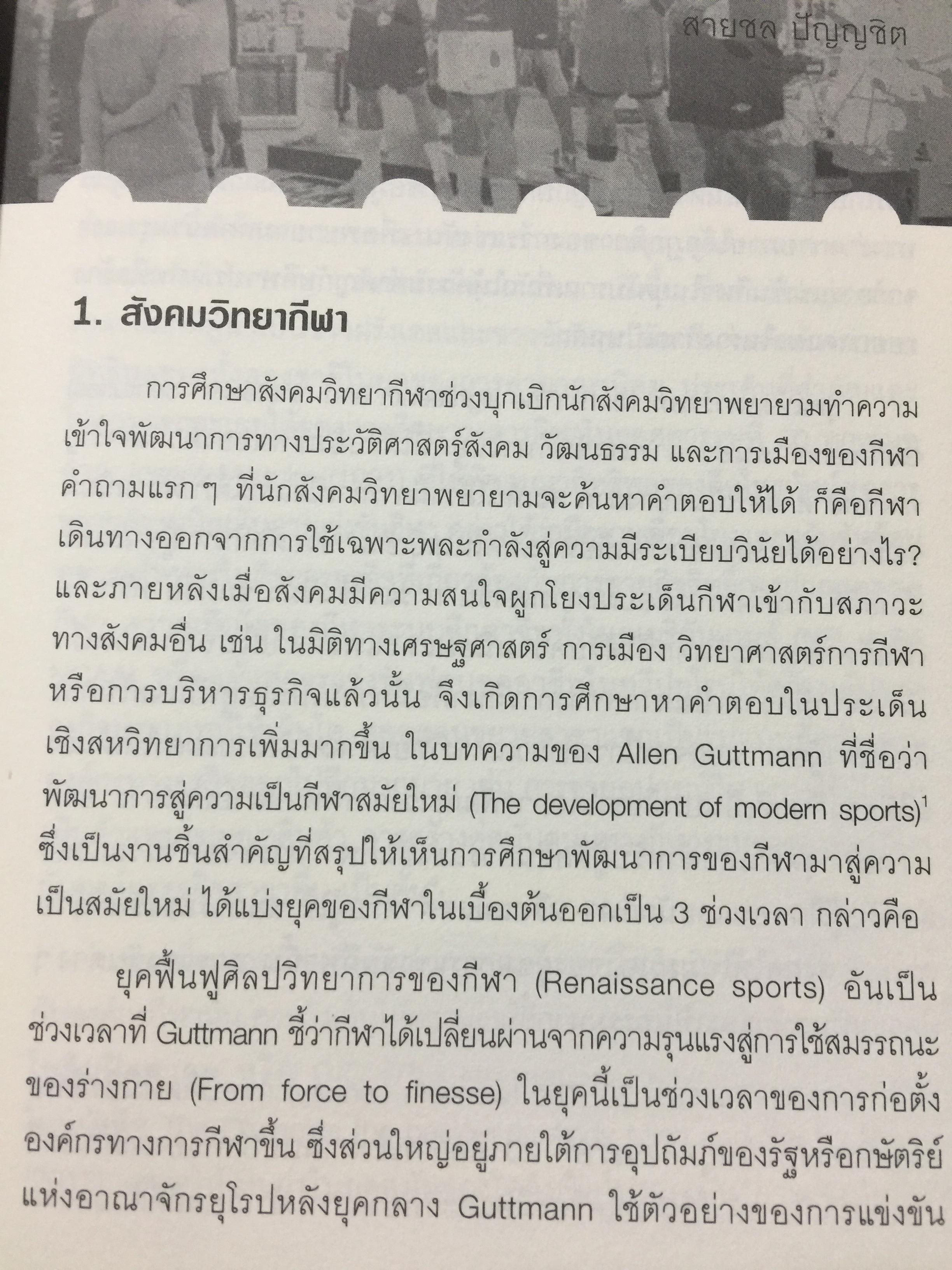ฟุตบอลไทย. ประวัติศาสตร์ อำนาจ การเมือง และความเป็นชาย 0 กก.