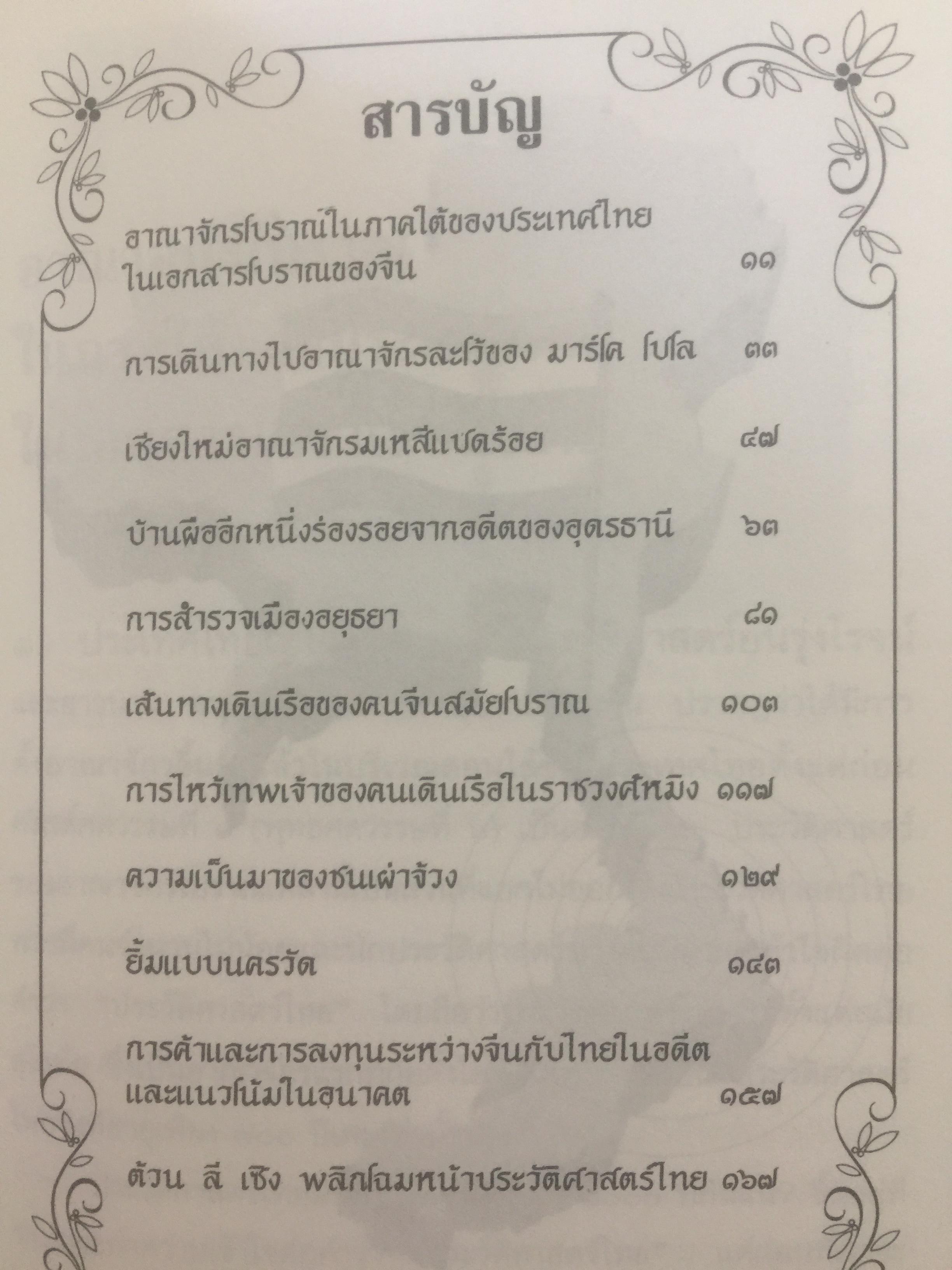 ประวัติศาสตร์ไทย ในสายตาชาวจีน. วิเคราะห์ประวัติศาสตร์ไทนในอีกมุมมองหนึ่ง โดยสายตาของนักประวัติศาสตร์ชาวจีน 0 กก.