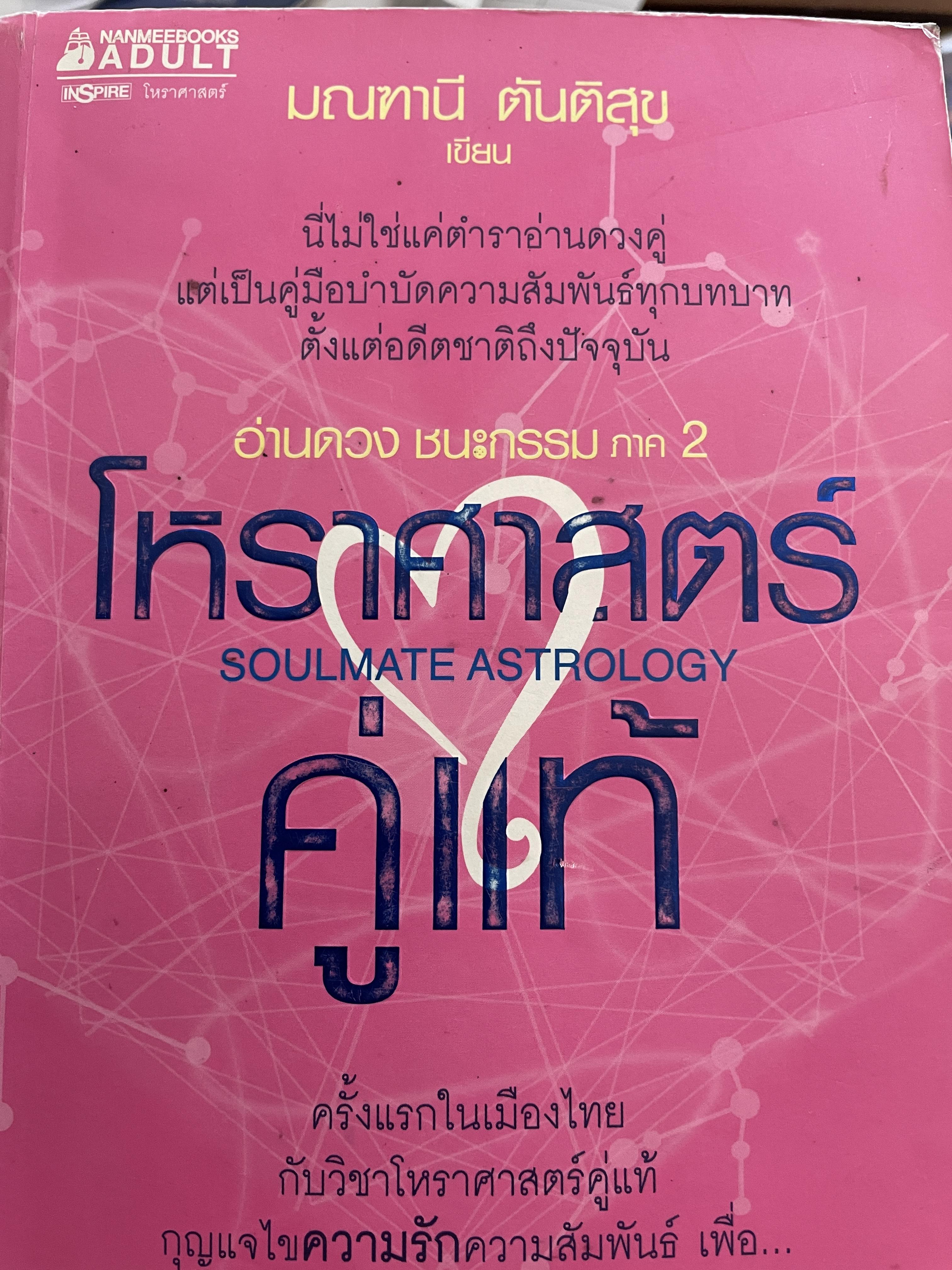 โหราศาสตร์คู่แท้ อ่านดวงชนะกรรมภาค 2 SOULMATE ASTROLOGY 4 กก.