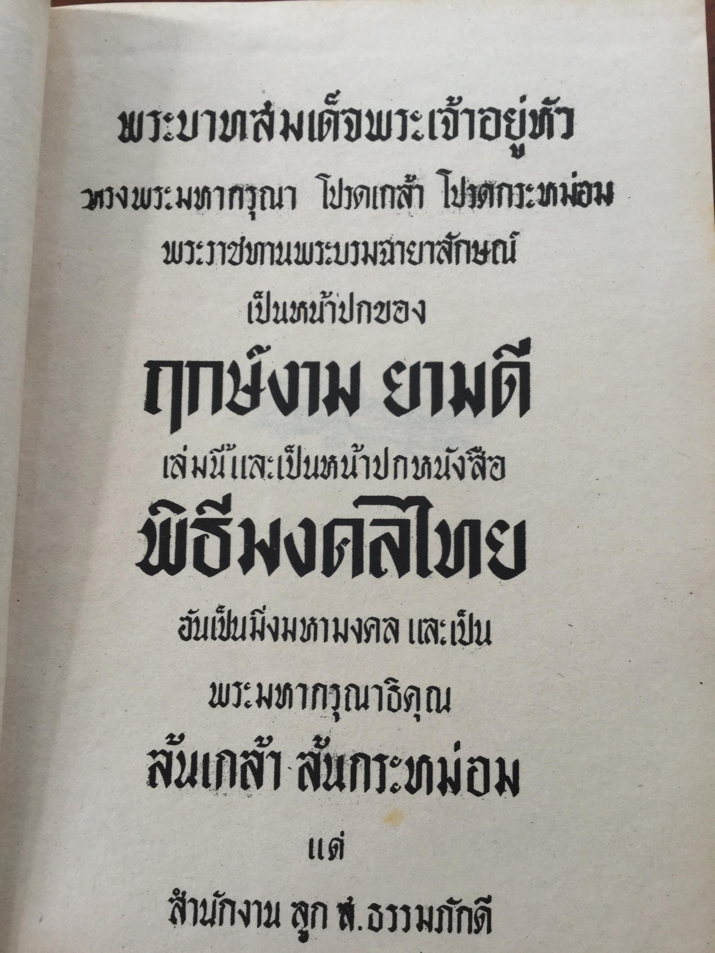 ฤกษ์งาม ยามดี ชำระโดย พระราชครูวามเทพมุนี. อาจารย์อุรดินทร์ วิริยะบูรณะ ผู้รวบรวม 3 กก.