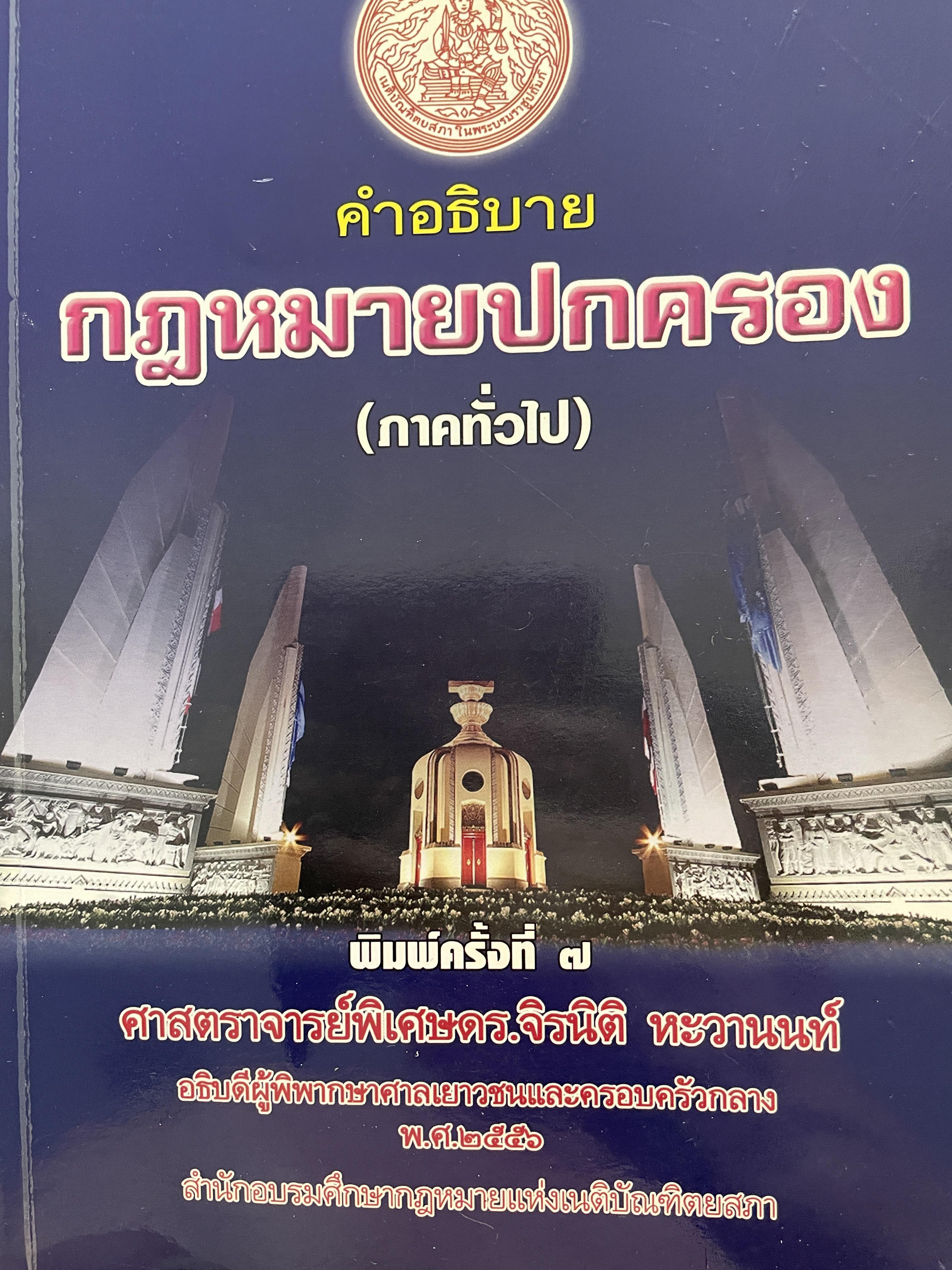 คำอธิบายกฎหมายปกครอง (ภาคทั่วไป) พิมพ์ครั้งที่ 7 ผู้เขียน ศาสตราจารย์พิเศษ ดร.จิรนิติ หะวานนท์ อธิบดีผู้พิพากษาศาลเยาวชนและครอบครัวกลาง ปี 2556 สำนักอบรมศึกษากฎหมายแห่งเนติบัณฑิตยสภา 1 กก.