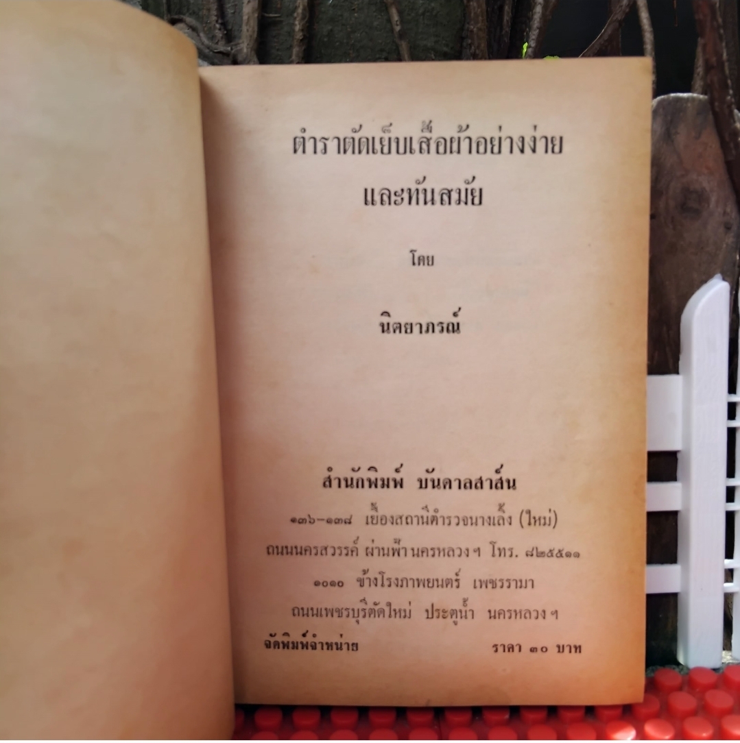 ตำราตัดเสื้อแบบสมัยใหม่ เรียนด้วยตัวเอง โดย นิตยาภรณ์ สอนเทคนิคการตัดเสื้อผ้าพื้นฐานจนทุกแบบเสื้อ สะสม