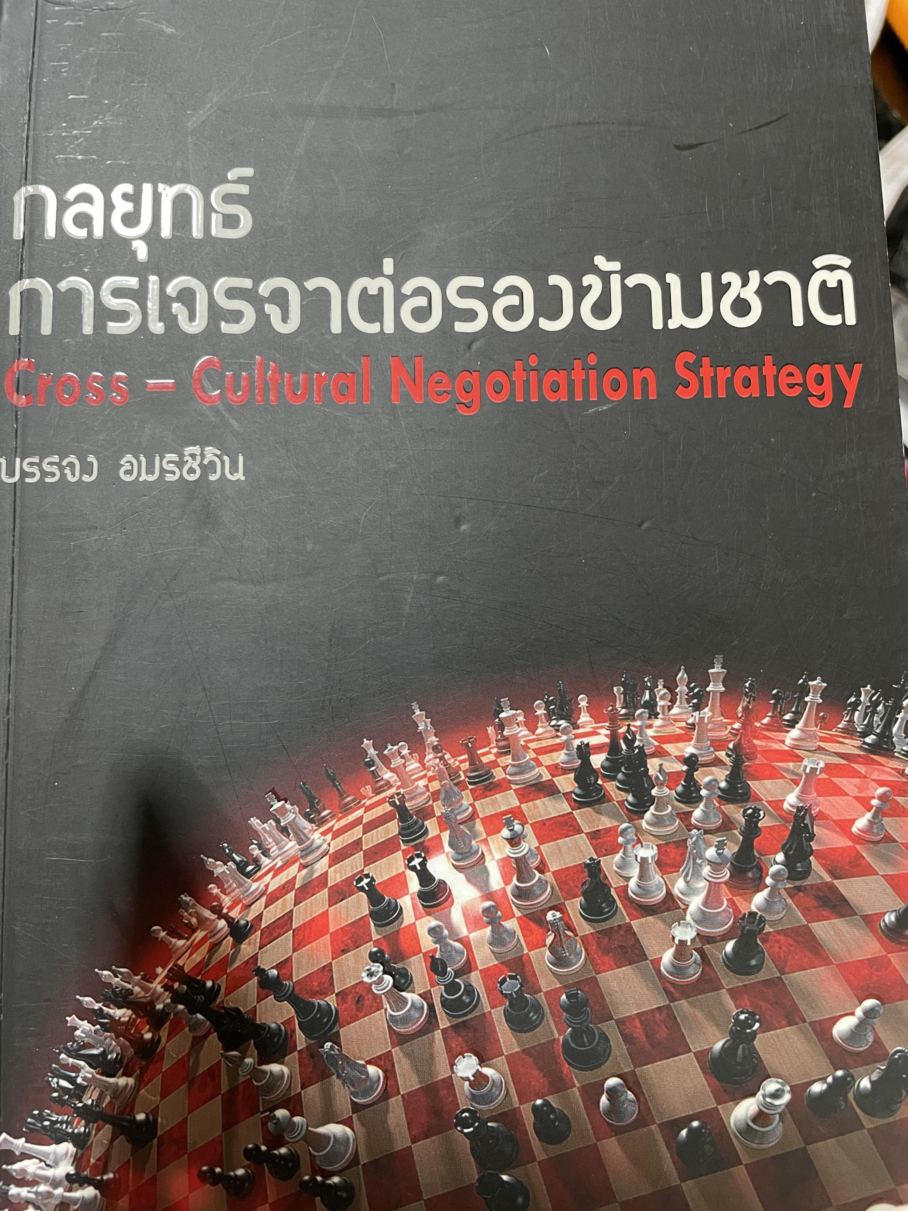 กลยุทธ์การเจรจาต่อรองข้ามชาติ Cross-Cultural Negotiations Strestegy. เปิดกลยุทธ์การเจรจาต่อรองข้ามชาติกับ 67 ประเทศ ใน 6 ภูมิภาคของโลก ผู้เขียน บรรจง อมรชีวิน 4 กก.