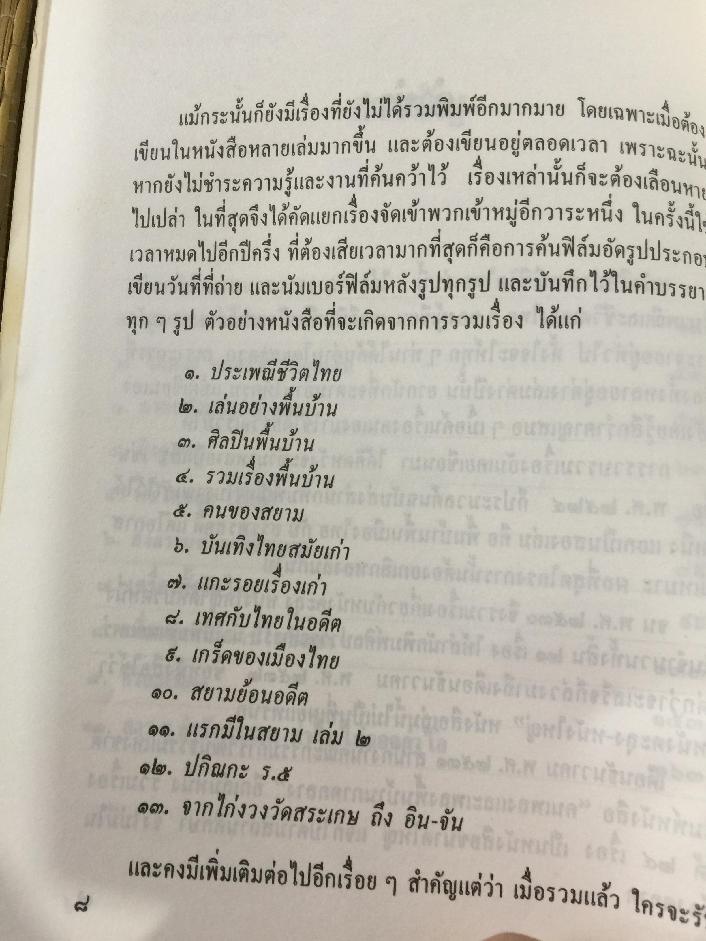 ประเพณีชีวิตไทย. รวมสารคดี 10 เรื่อง ทรงผมเด็ก จุก แกละ โก๊ะ เปีย. ชีวิตแม่เพลง. ยิงลูกหนู สงกรานต์. เครื่องตั้ง จนถึงตัดผมโบราณ พร้อมภาพประกอบตลอดเล่ม. ผู้เขียน เอนก. นาวิกมูล 0 กก.