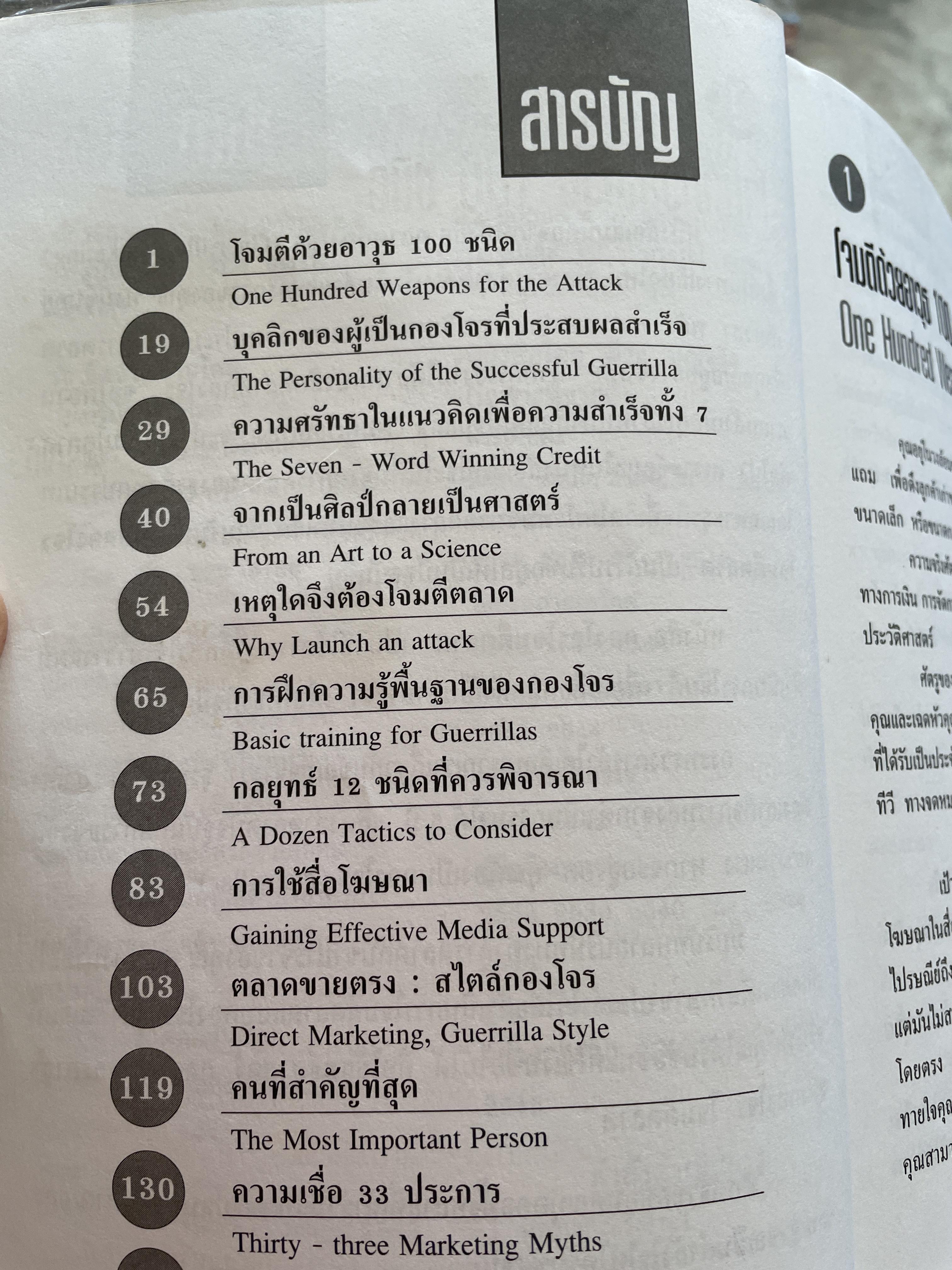 กองโจรโจมตีตลาด ยุทธศาสตร์ กลยุทธ์และอาวุธแบบกองโจร เพื่อกำไรก้อนโต สำหรับ ธุรกิจขนาดย่อมและขนาดเล็ก โดย เจย์ คอนราด ลีวินสัน ผู้เรียบเรียง พีระ บุญจริง 800 กรัม