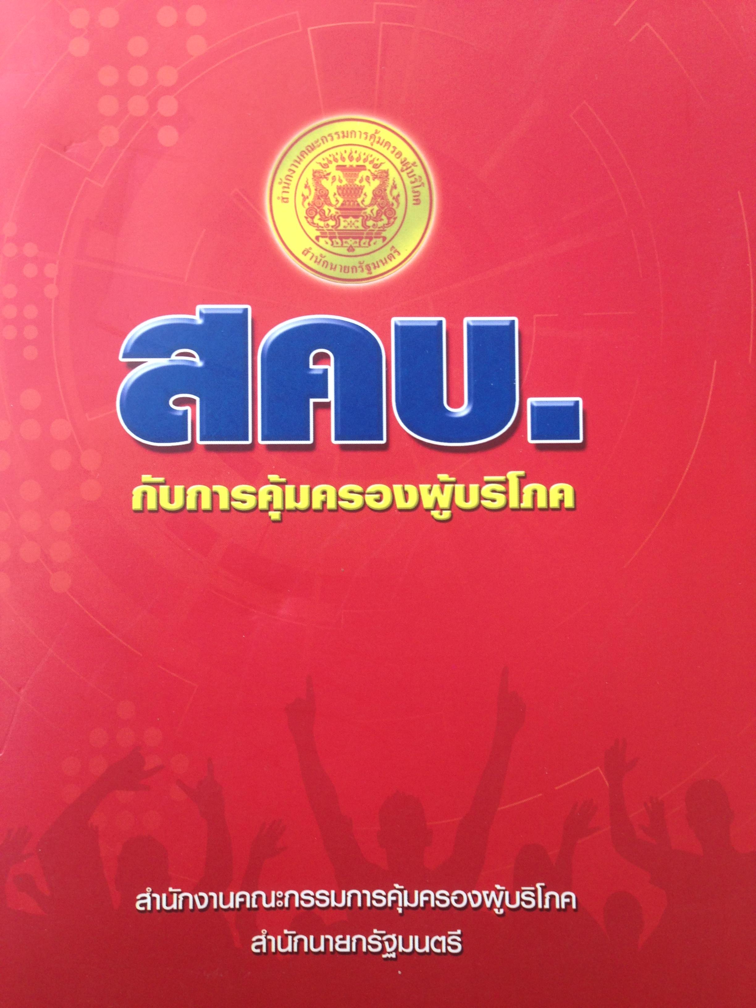 สคบ. กับการคุ้มครองผู้บริโภค 3 กก.